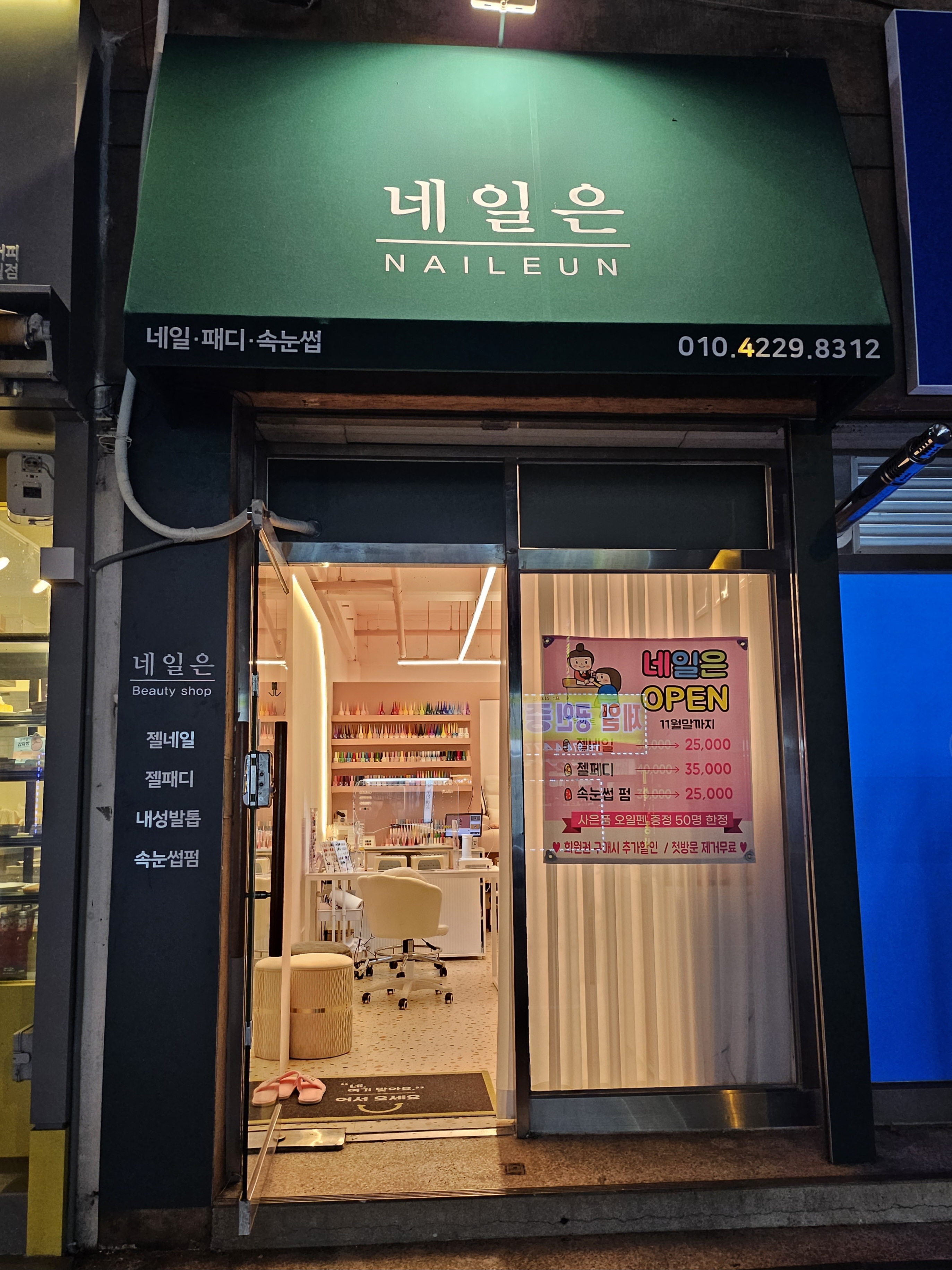 네일은