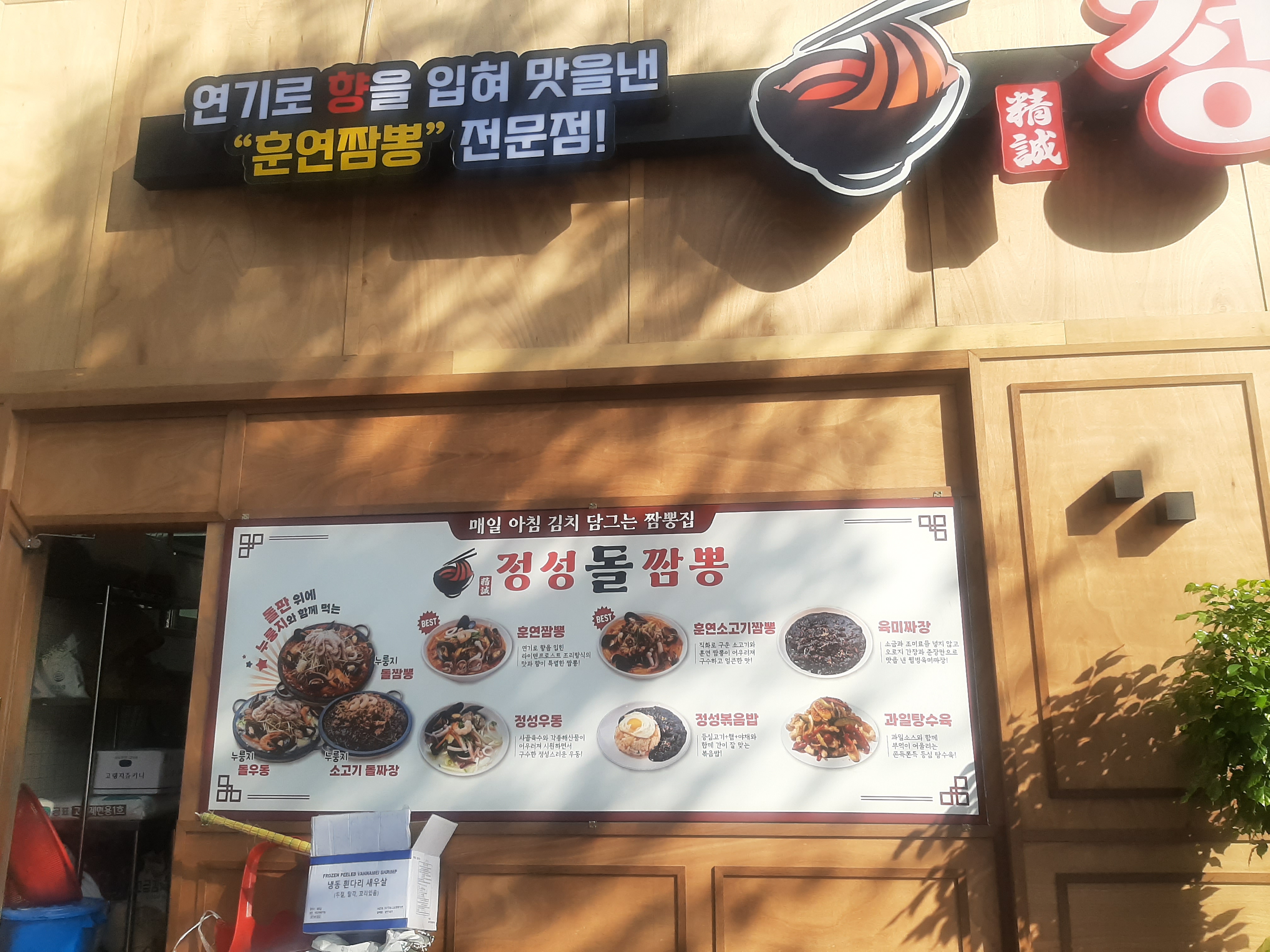 정성돌짬뽕