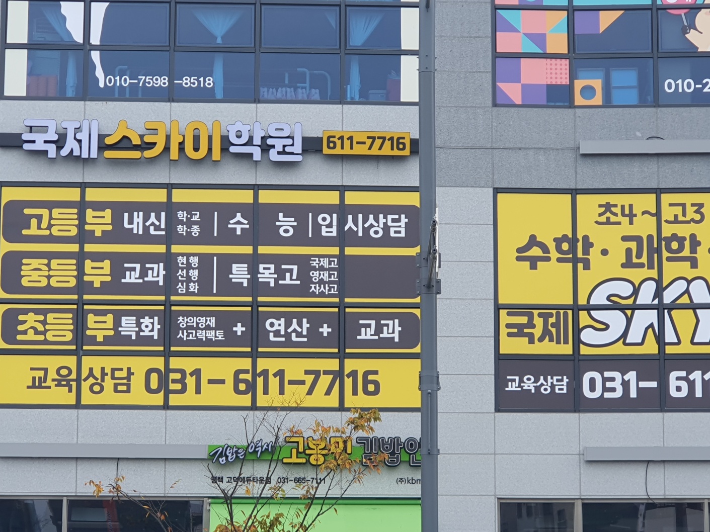 국제스카이학원