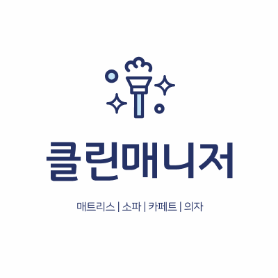 비치움 클린매니저