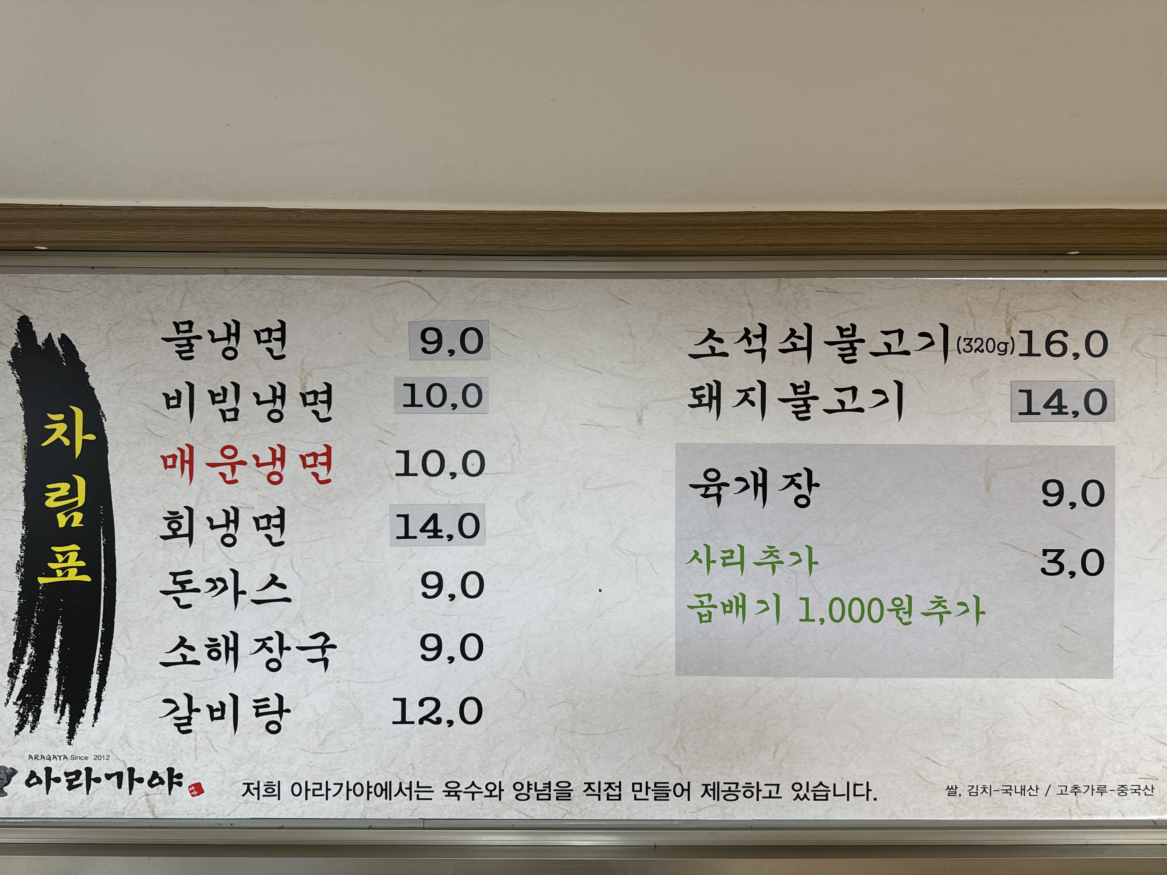 아라가야냉면석쇠불고기 배둔점