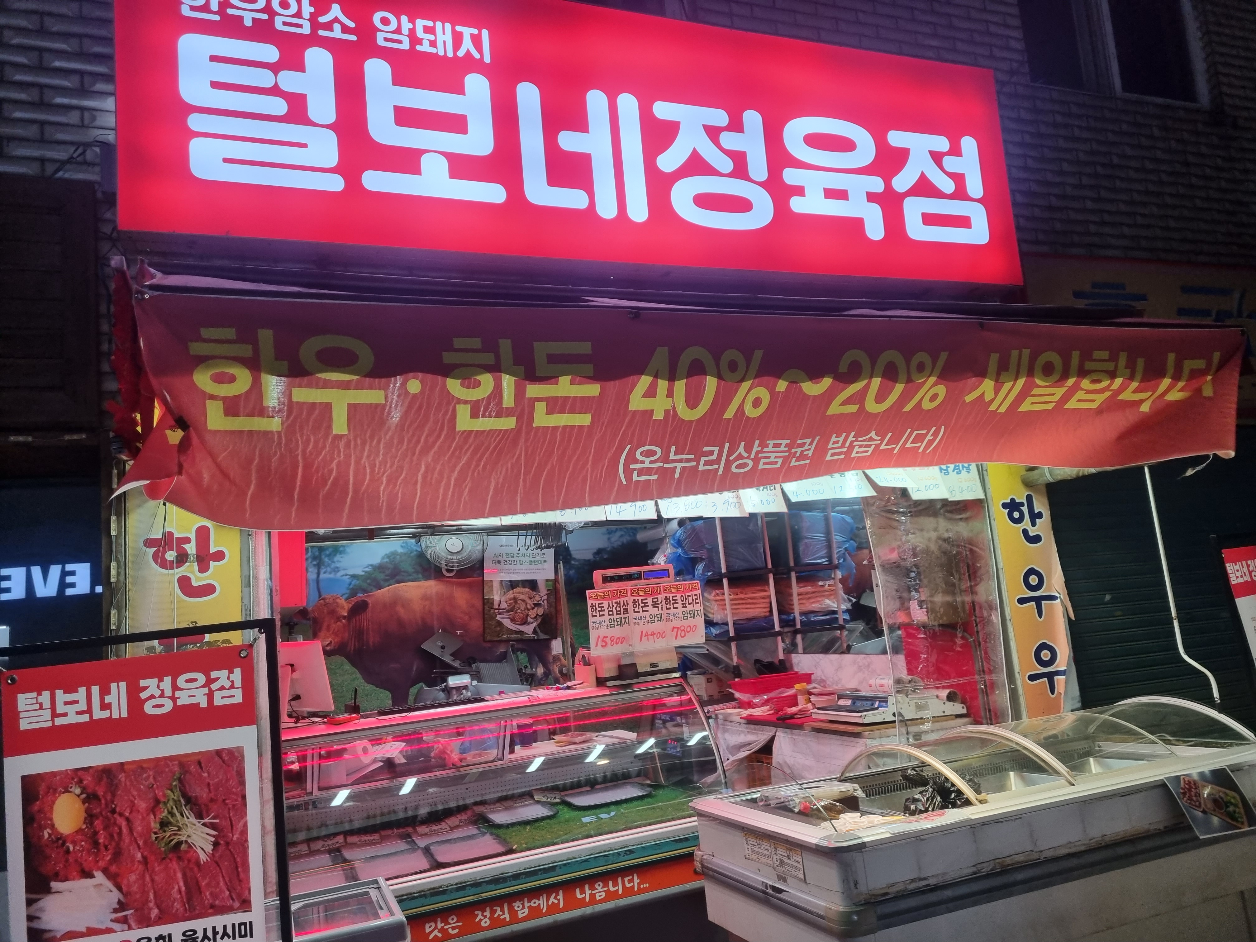 털보네정육점