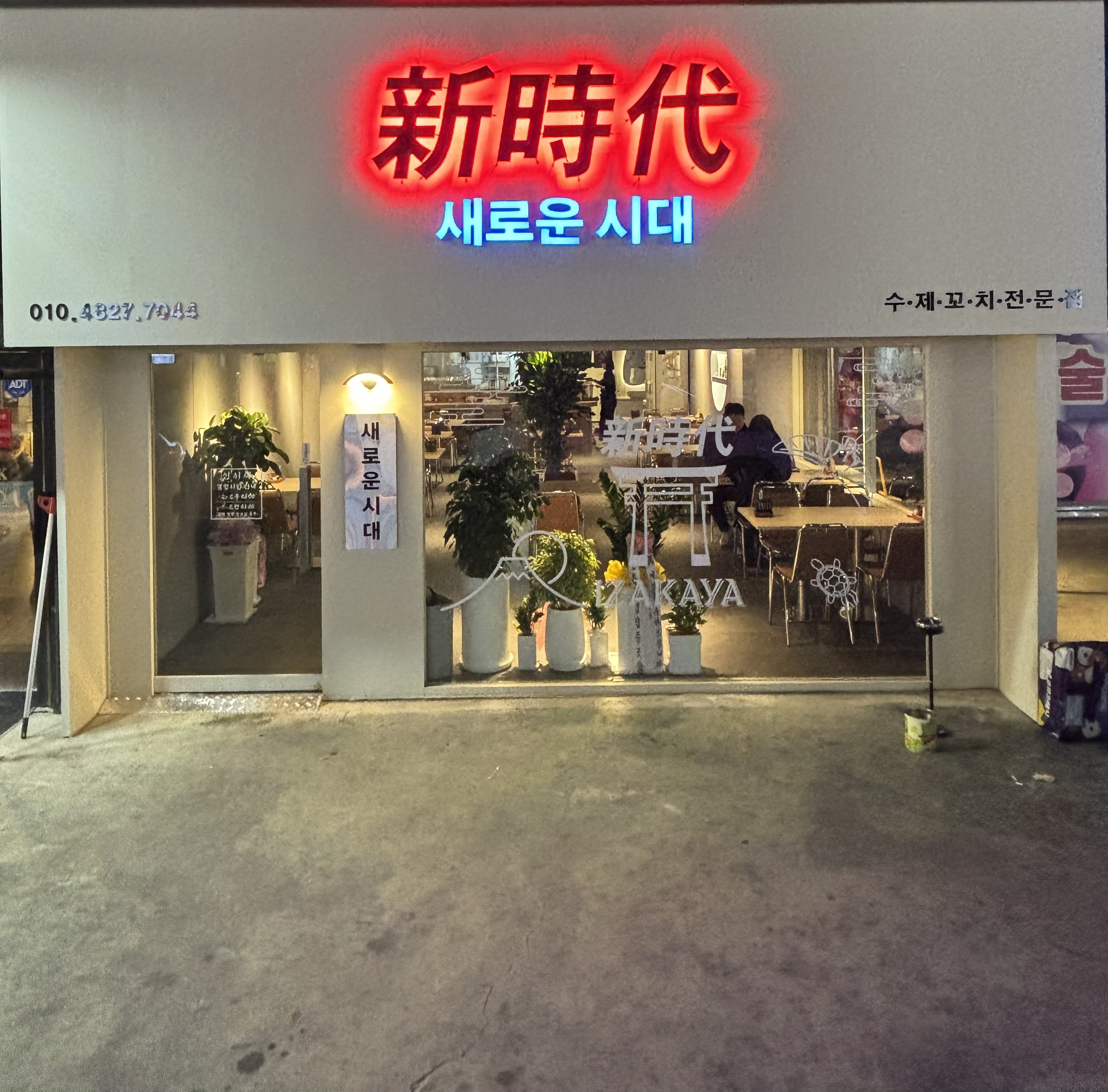 새로운시대