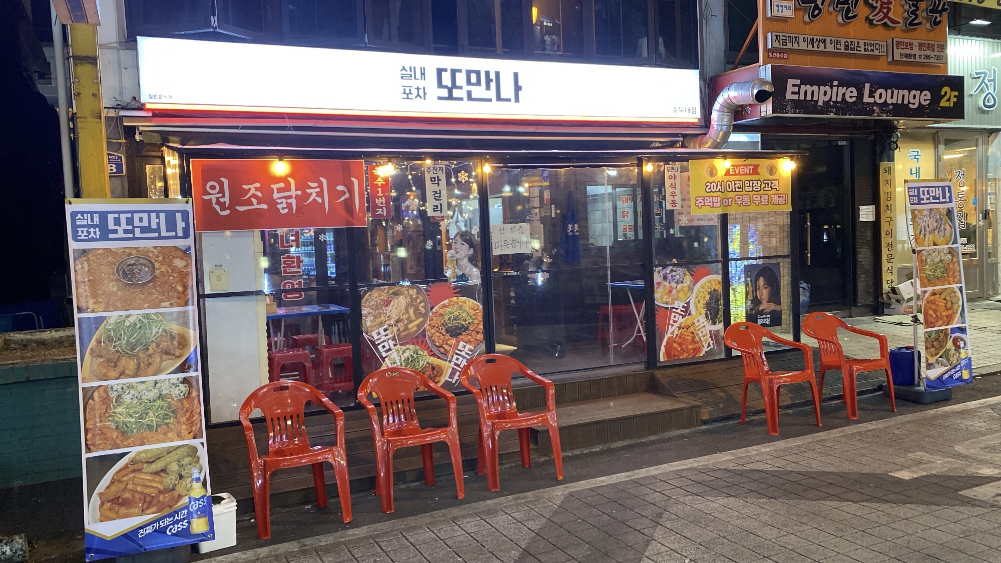 또만나 충북대점