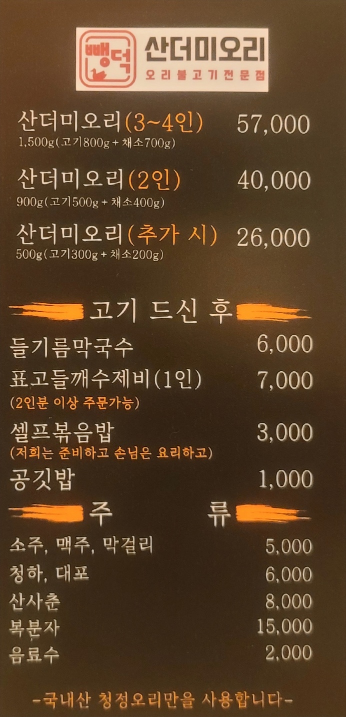 뺑덕산더미오리 본점