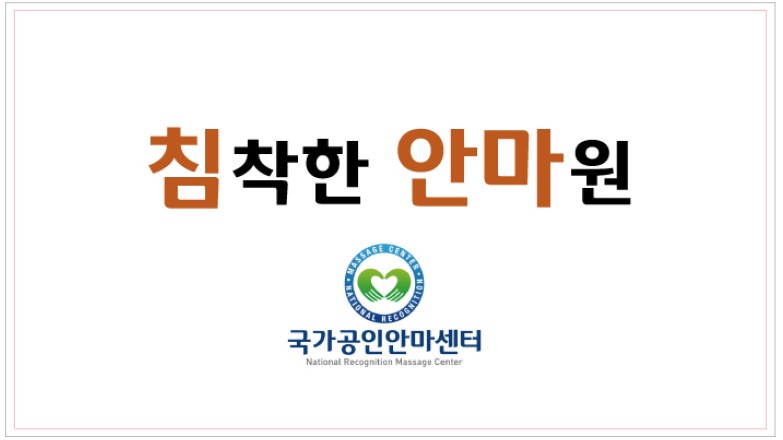 침착한안마원