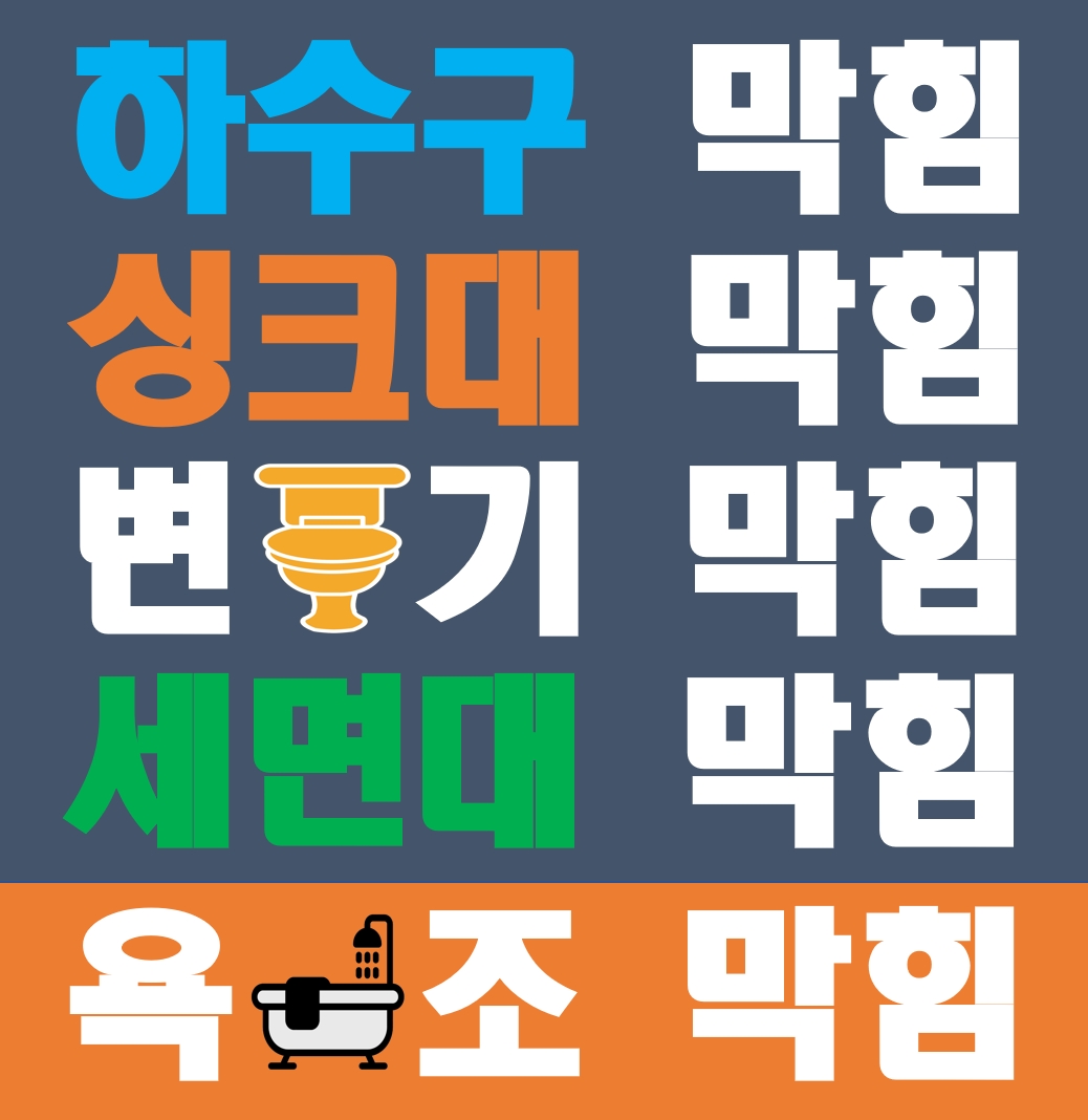 이도하수구막힘싱크대막힘변기막힘욕조배관역류고압근처24업체