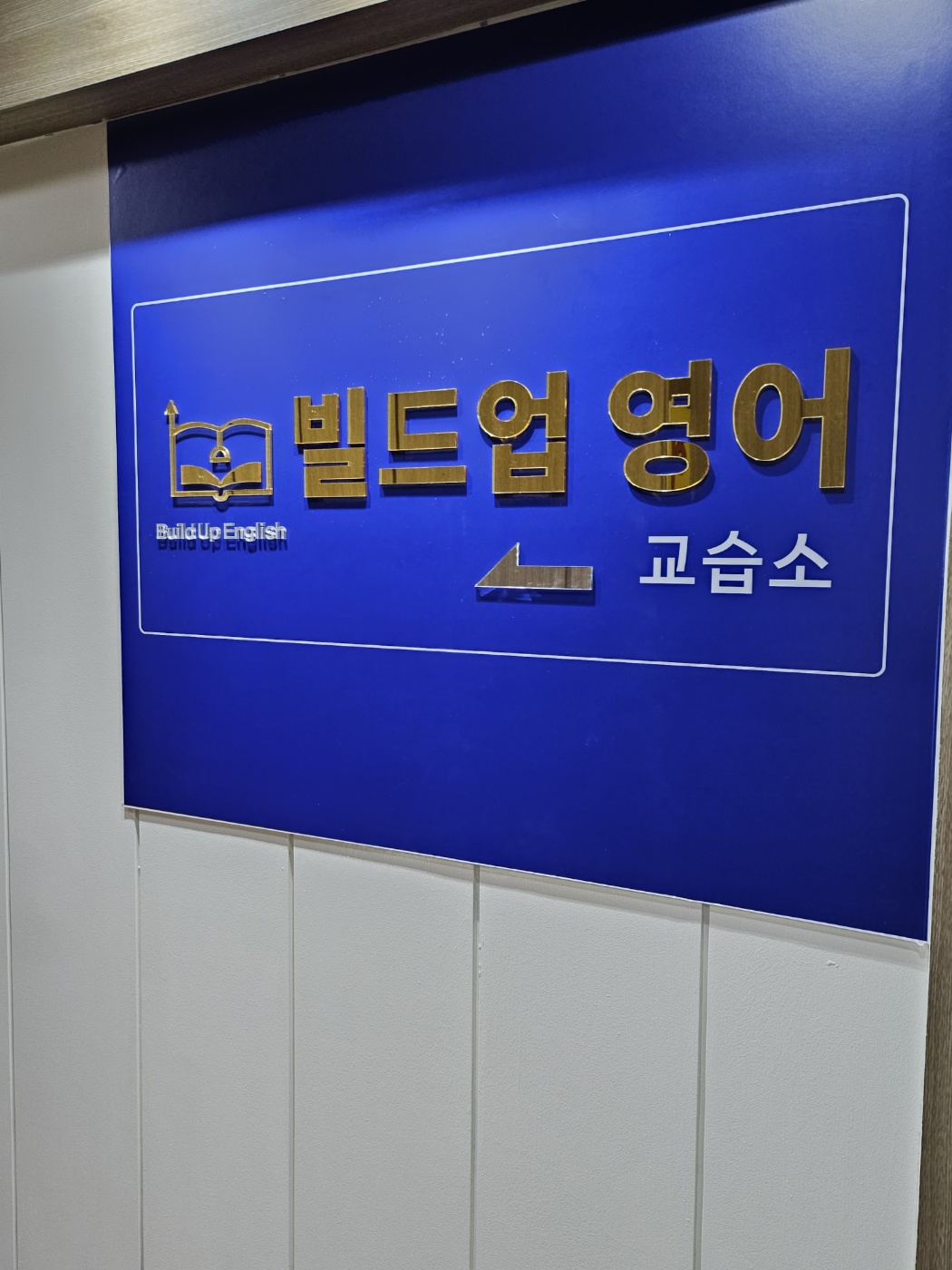 빌드업영어