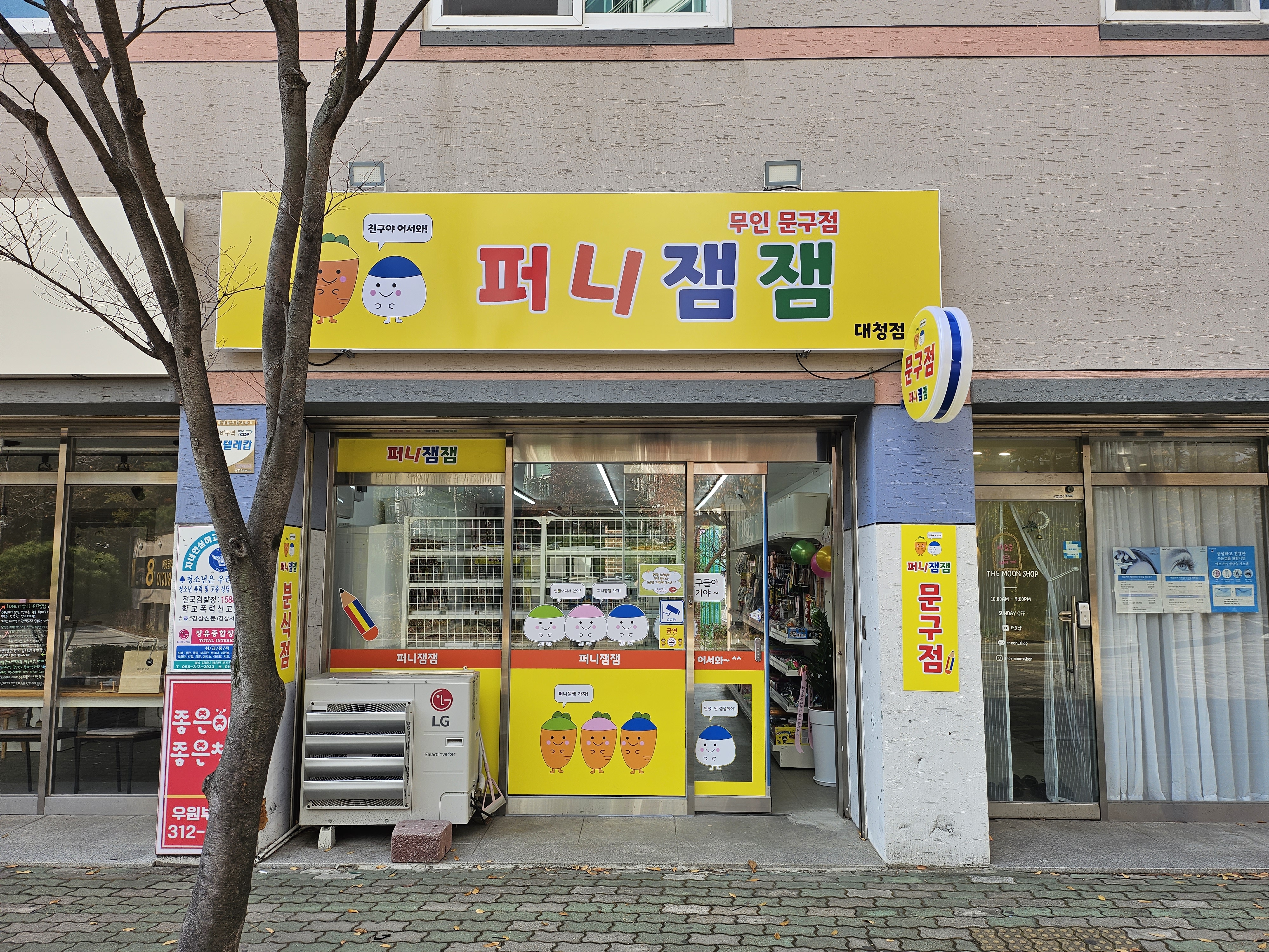 퍼니잼잼 대청점