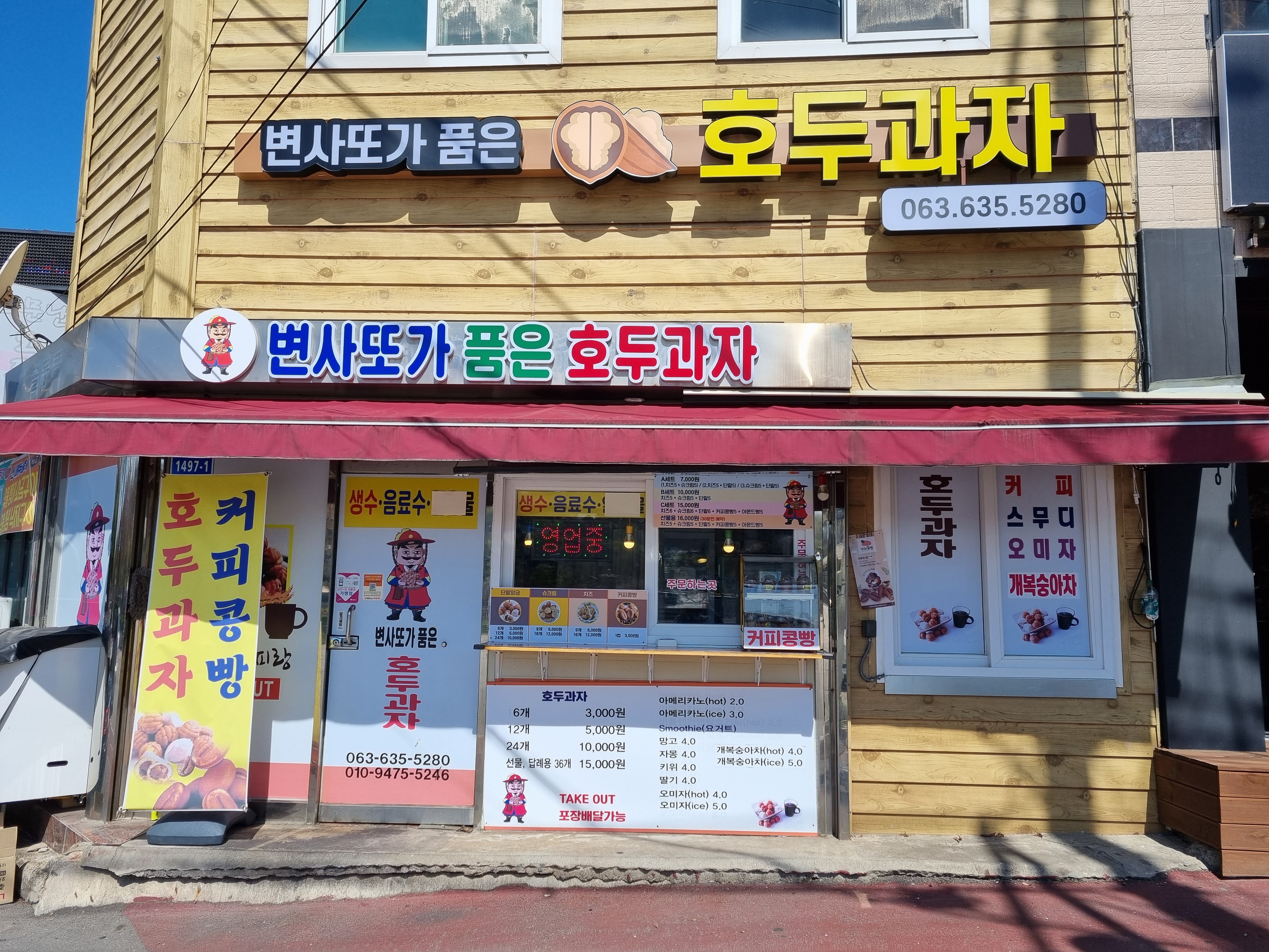 변사또가 품은 호두과자