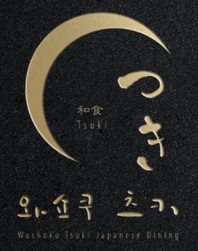 와쇼쿠츠키