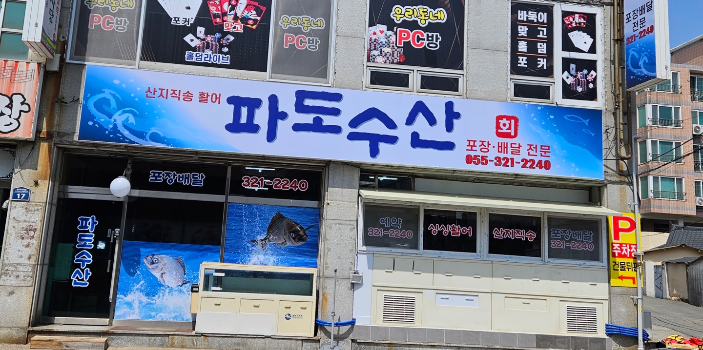 파도수산