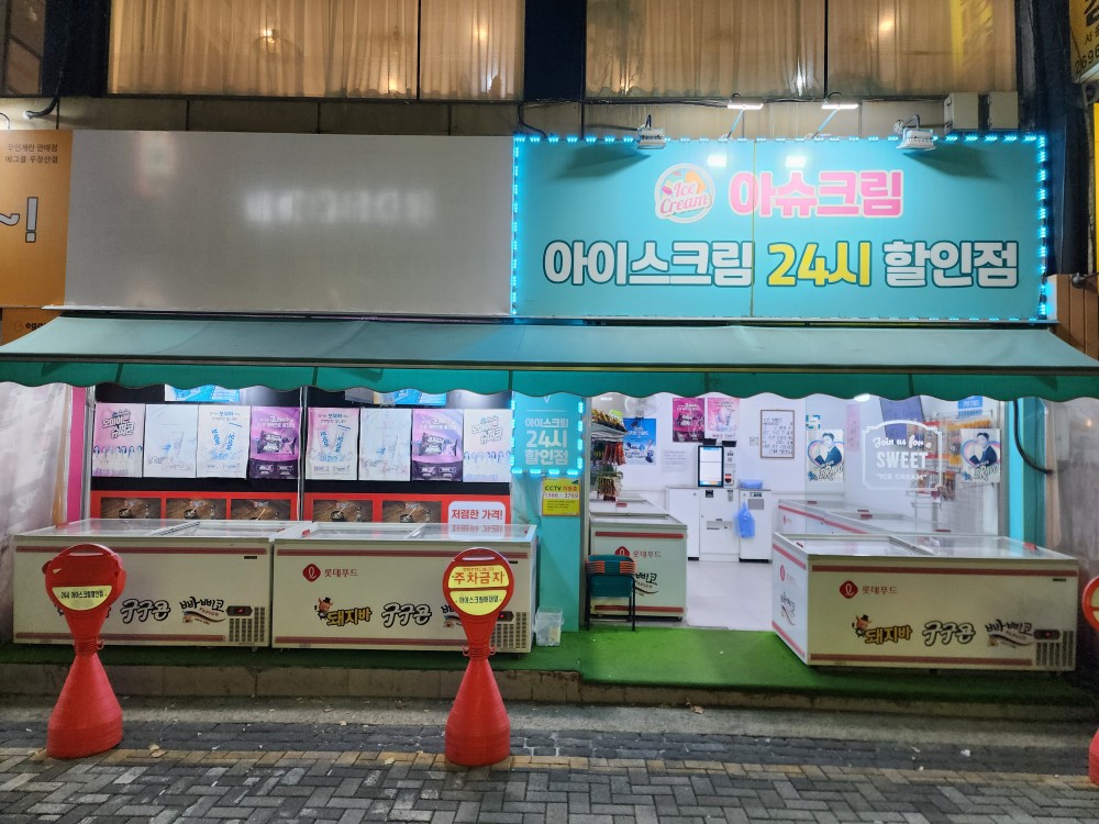 아슈크림 24시 아이스크림 할인점