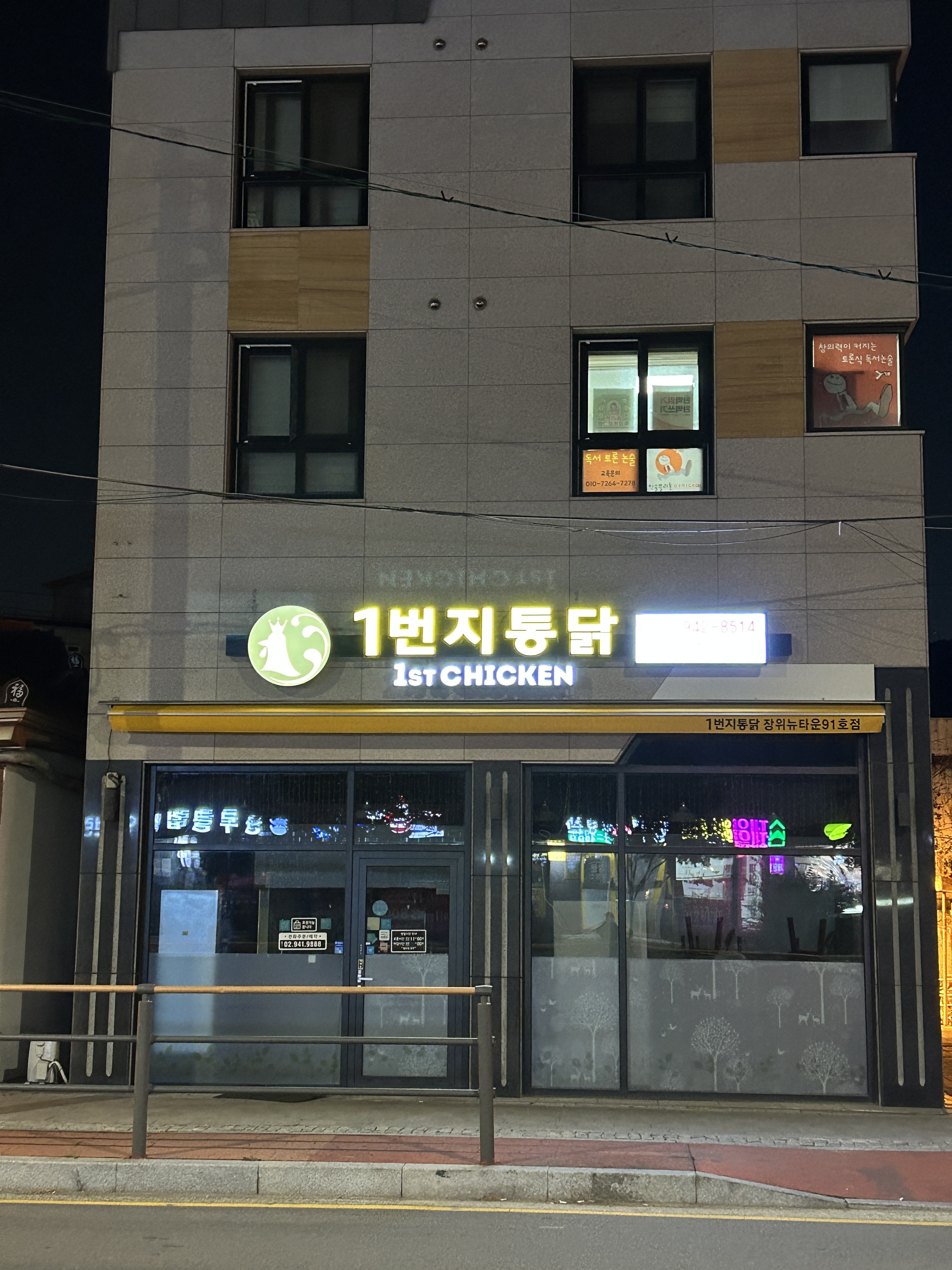 1번지통닭 장위뉴타운점