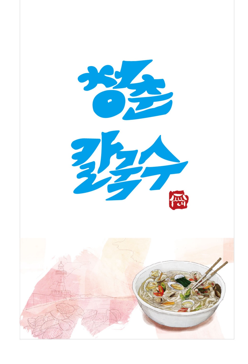 수육맛집추천 부산 사하구 수육전문점 소개합니다 방문해보세요 청춘칼국수