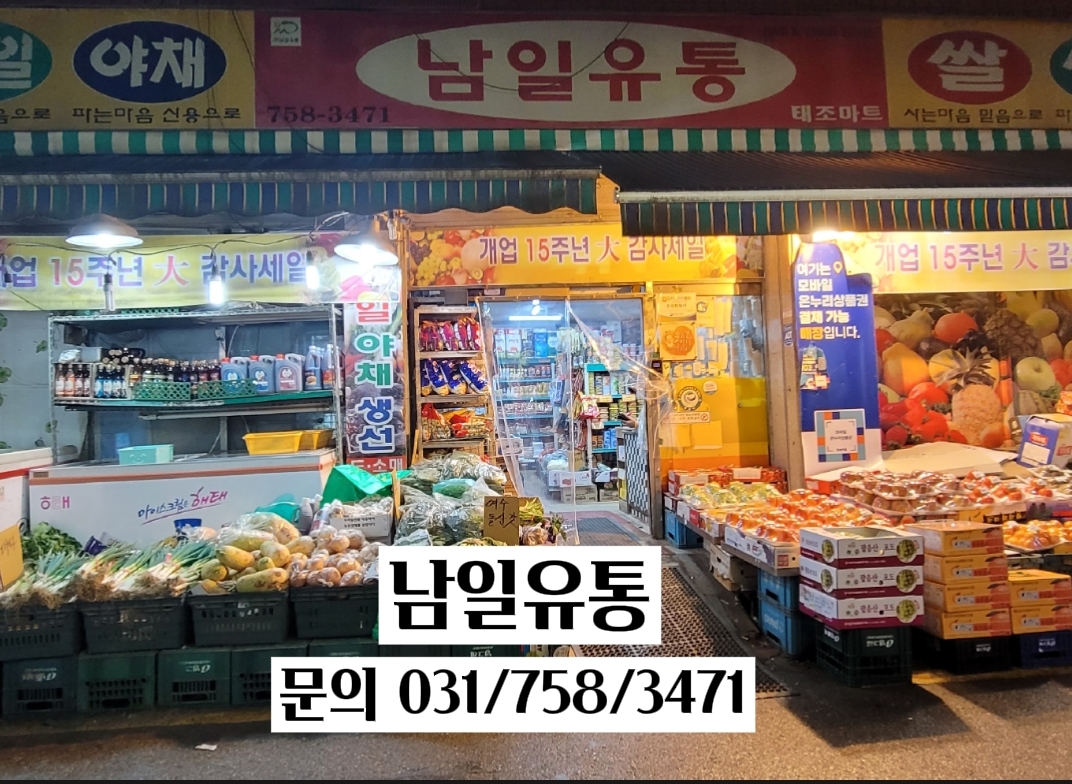남일유통