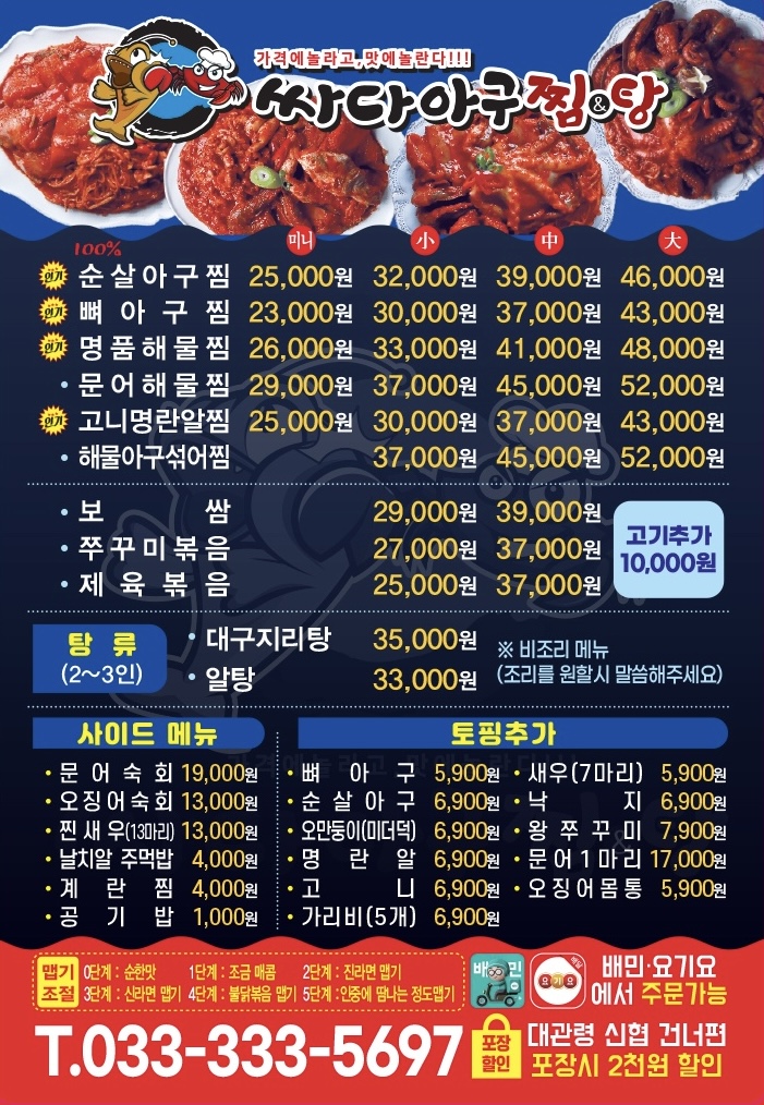 싸다아구찜&탕 대관령점