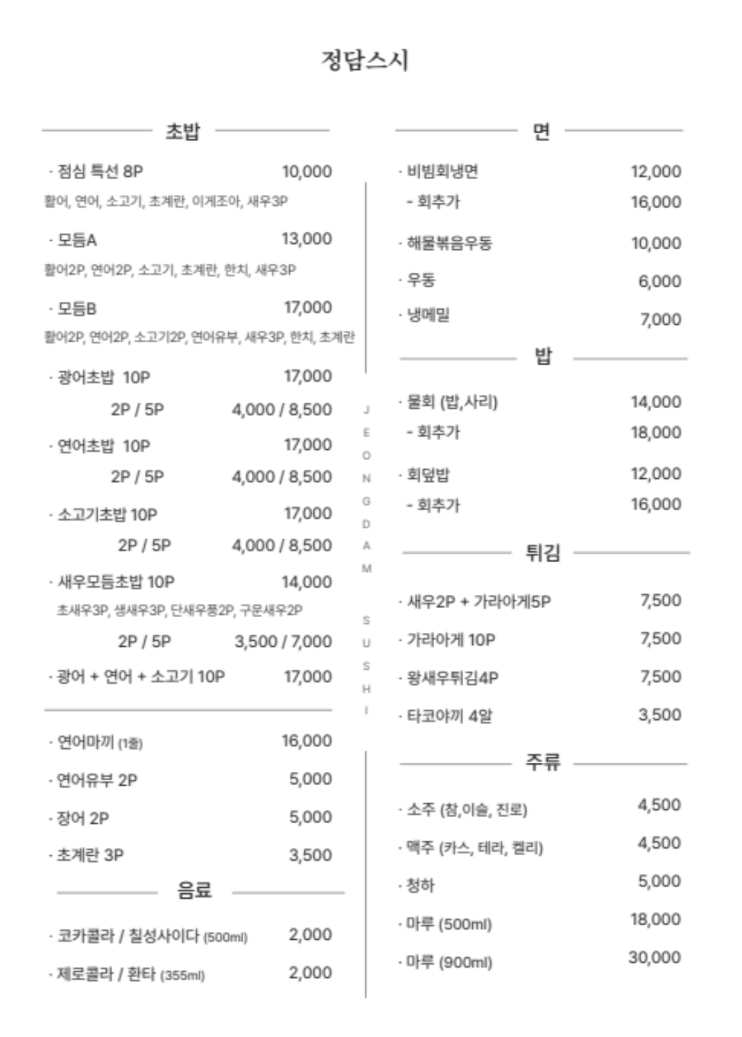 정담스시