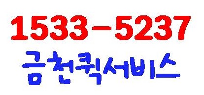 금천퀵서비스