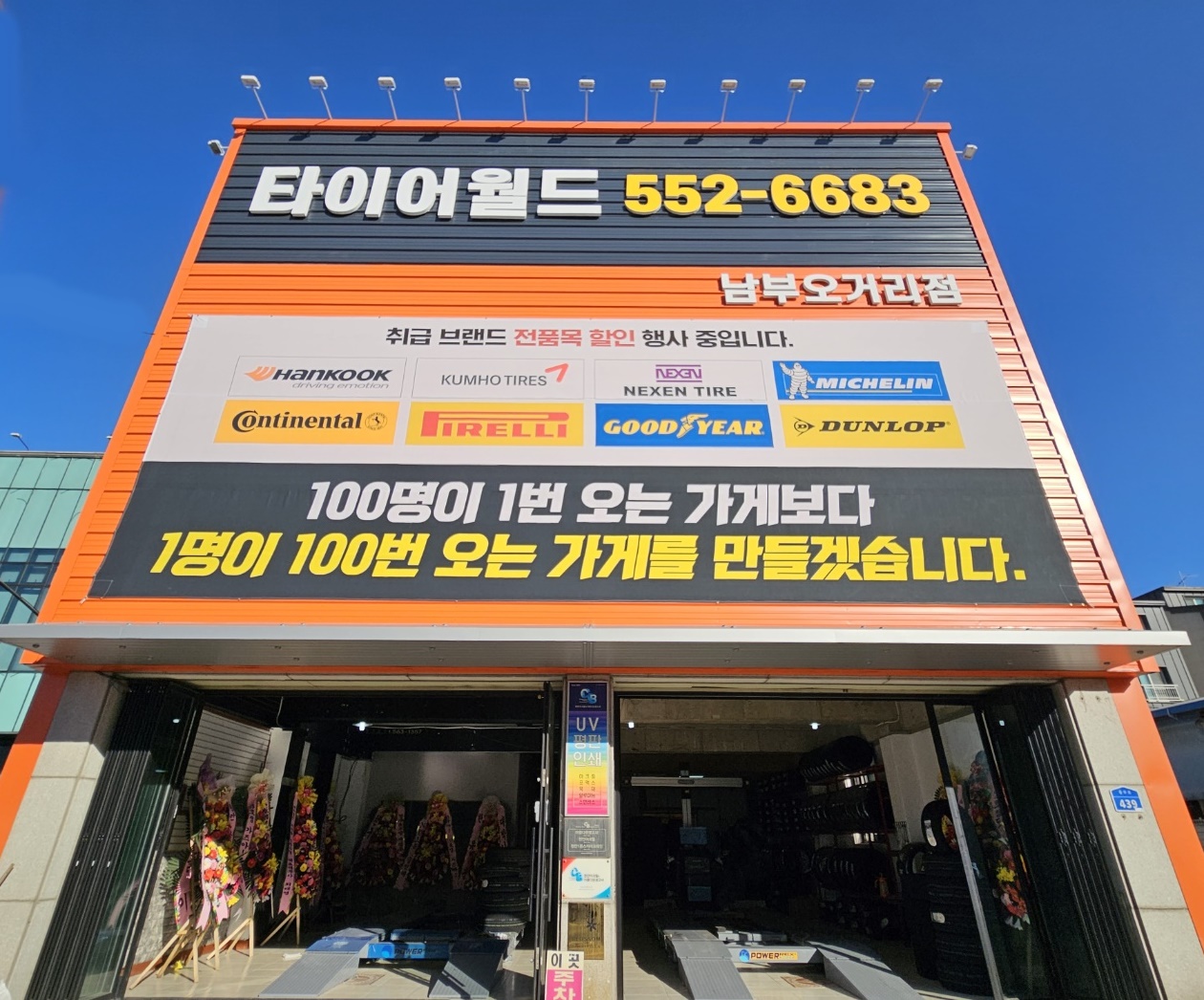 타이어월드 남부오거리점