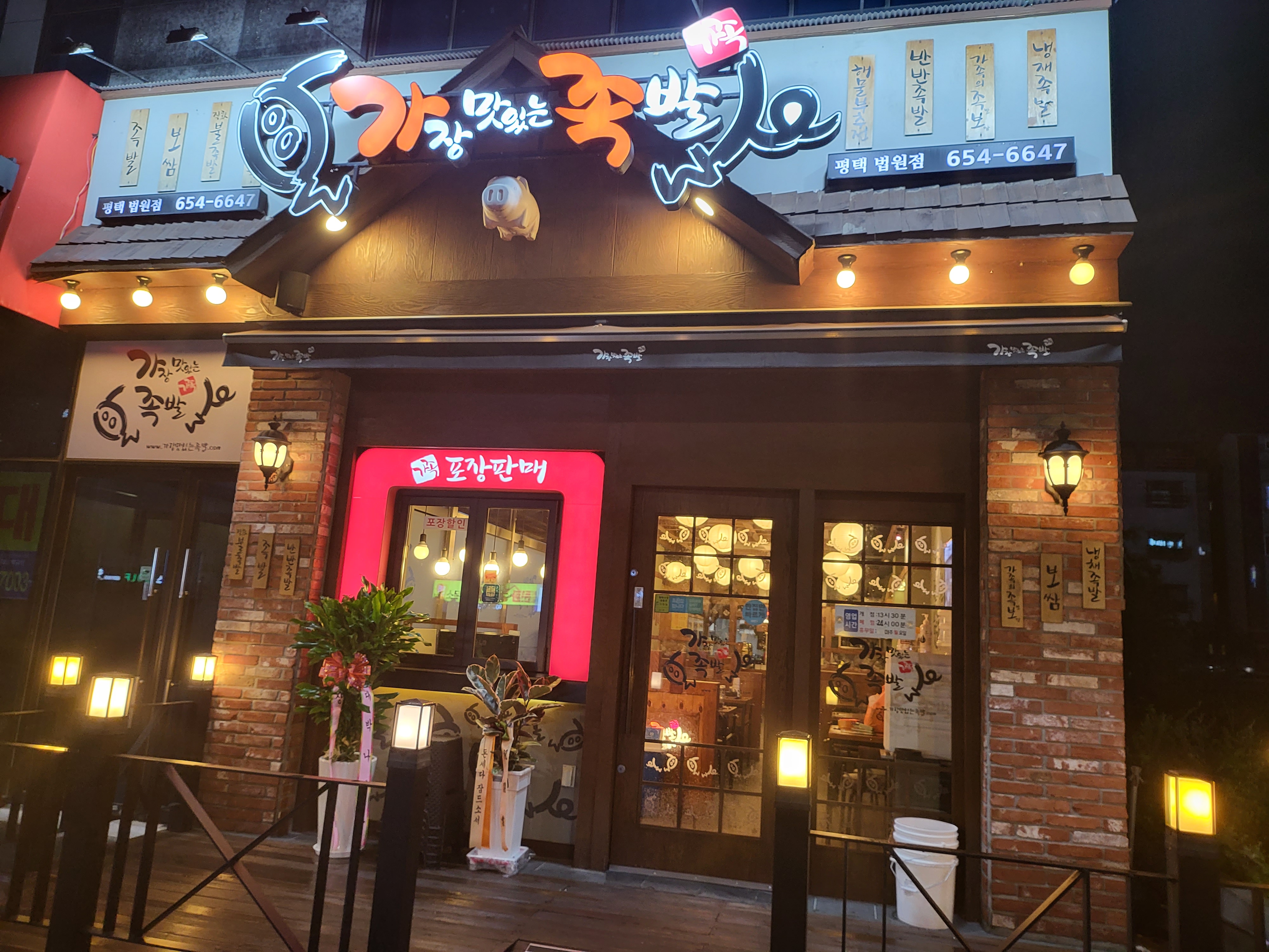 가장맛있는족발 평택법원점