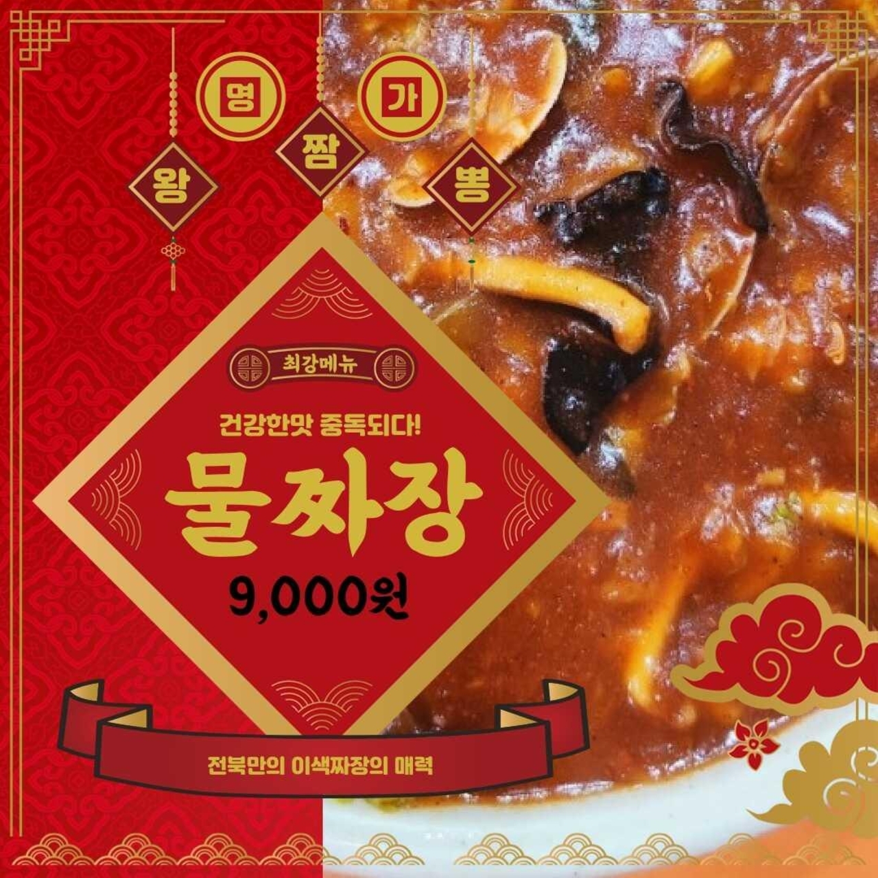 명가왕짬뽕