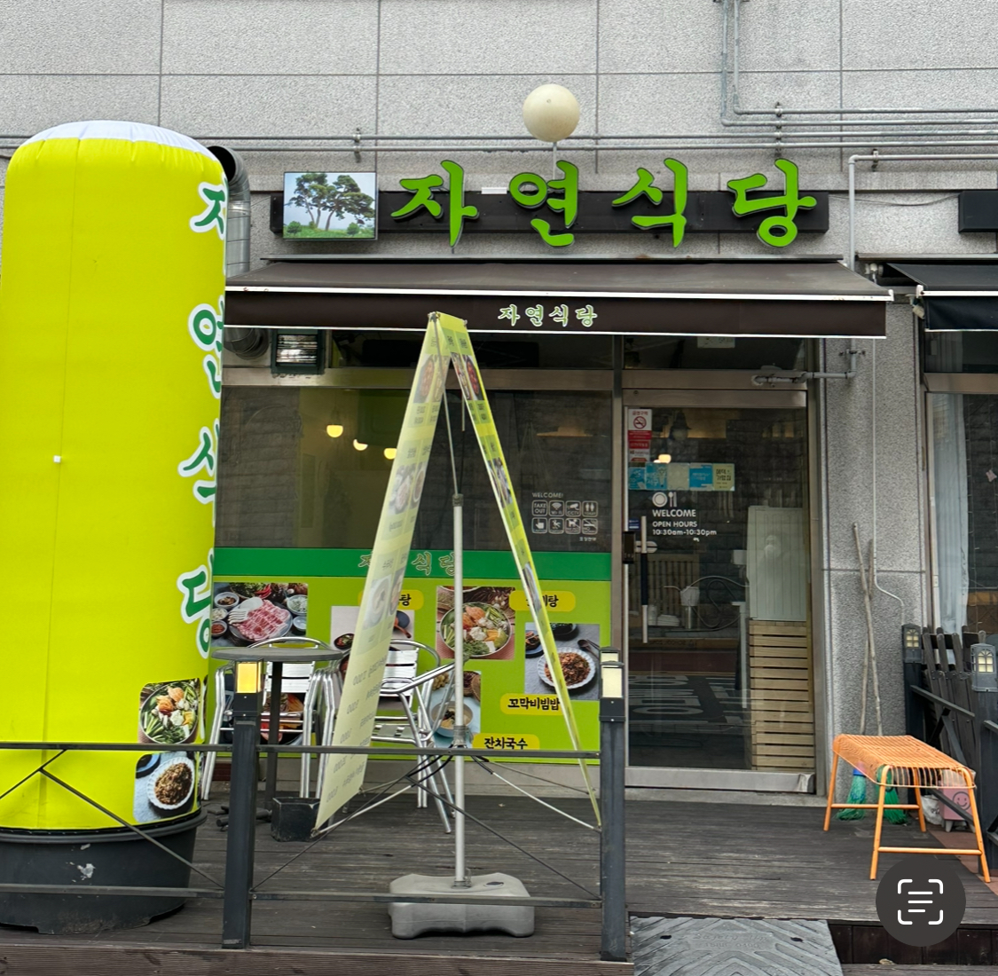 자연식당