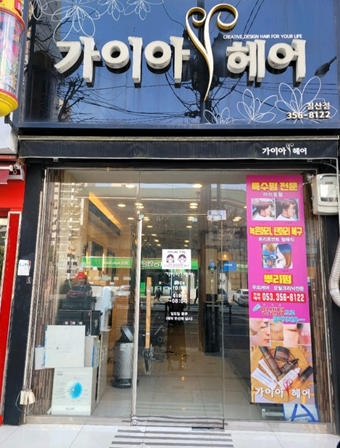 가이아헤어 침산점