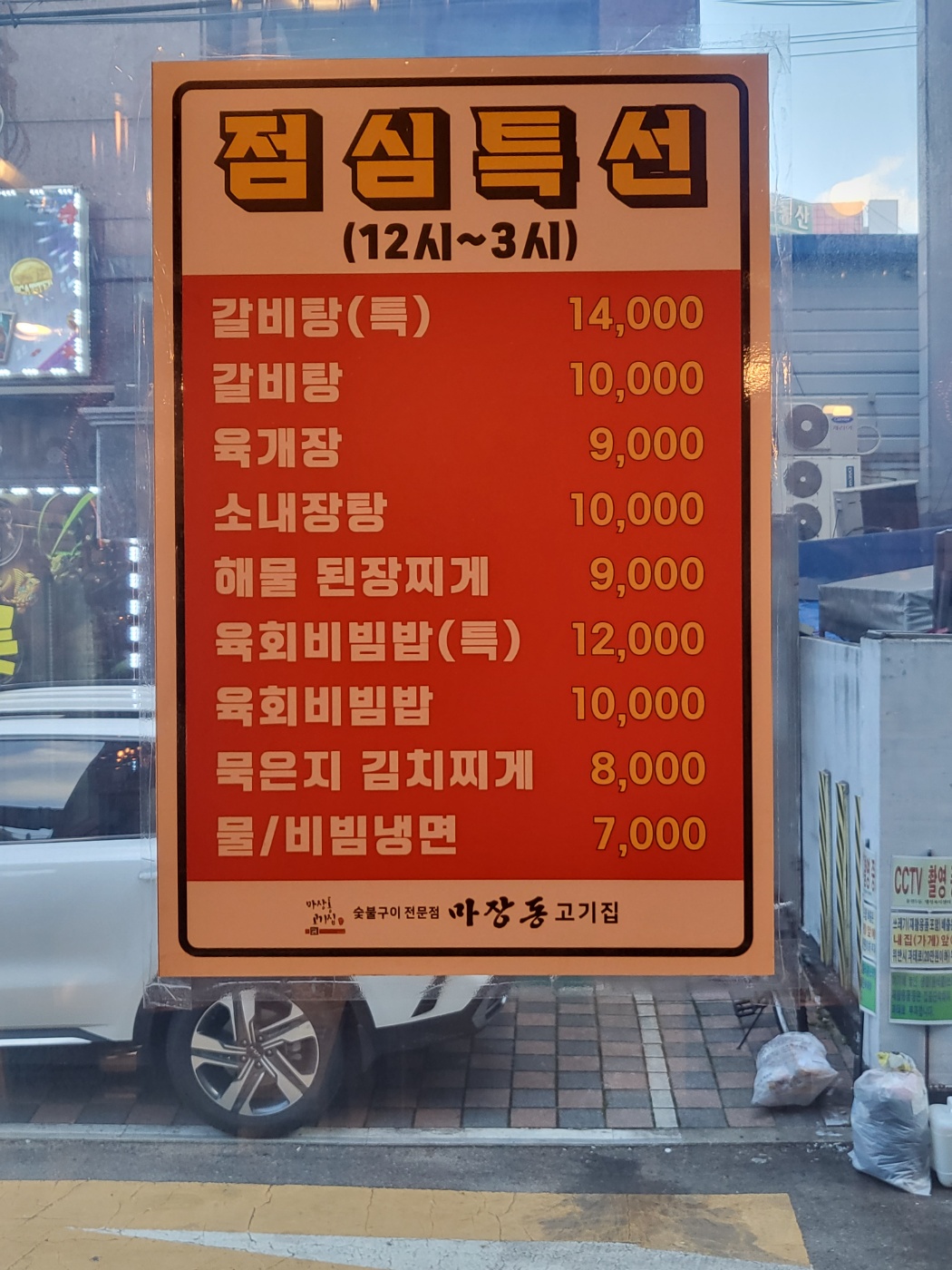 마장동고기집 용현점