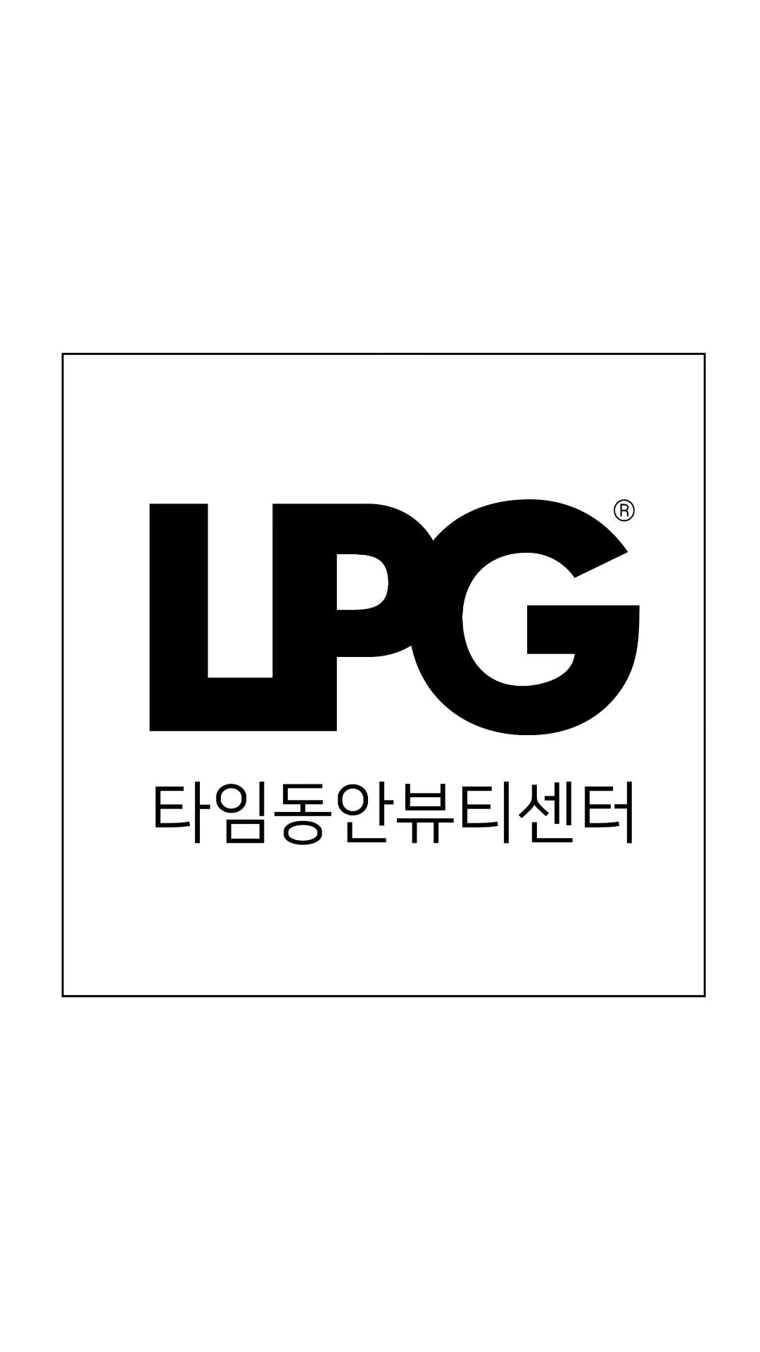 타임동안뷰티센터타임그루답터포맨