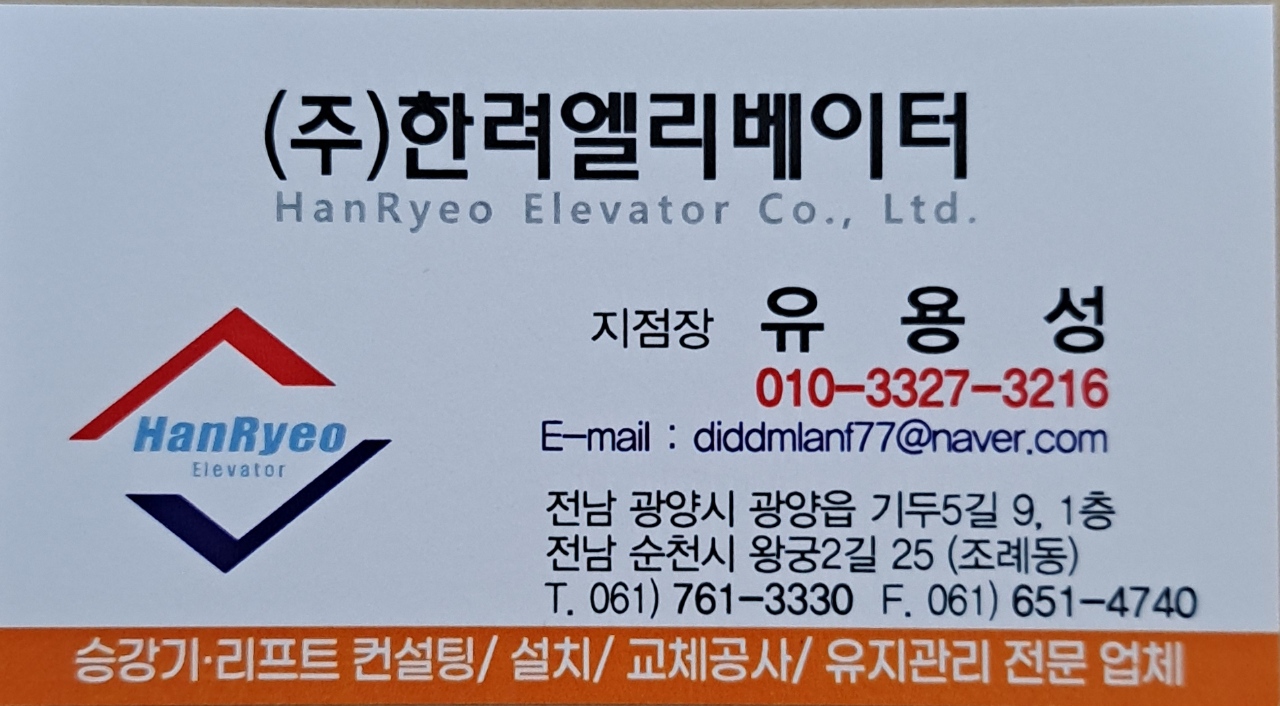 한려엘리베이터 광양지점