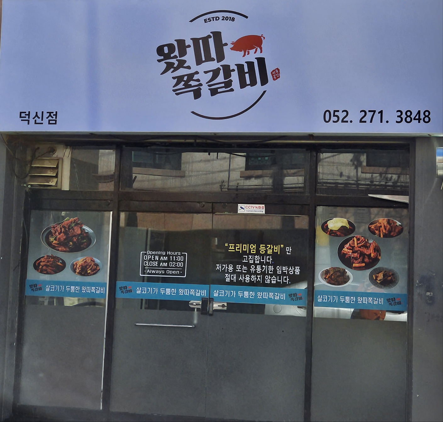 왔따 쪽갈비