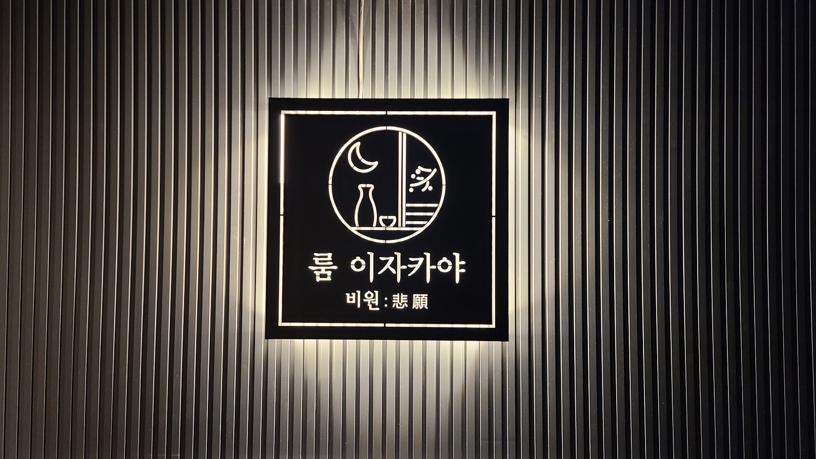 사당룸 이자카야비원