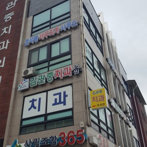 김관중치과의원 대표 이미지