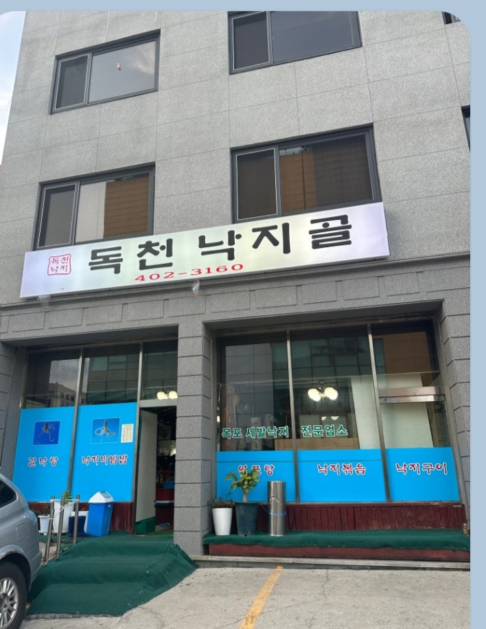 독천낙지골 설명사진