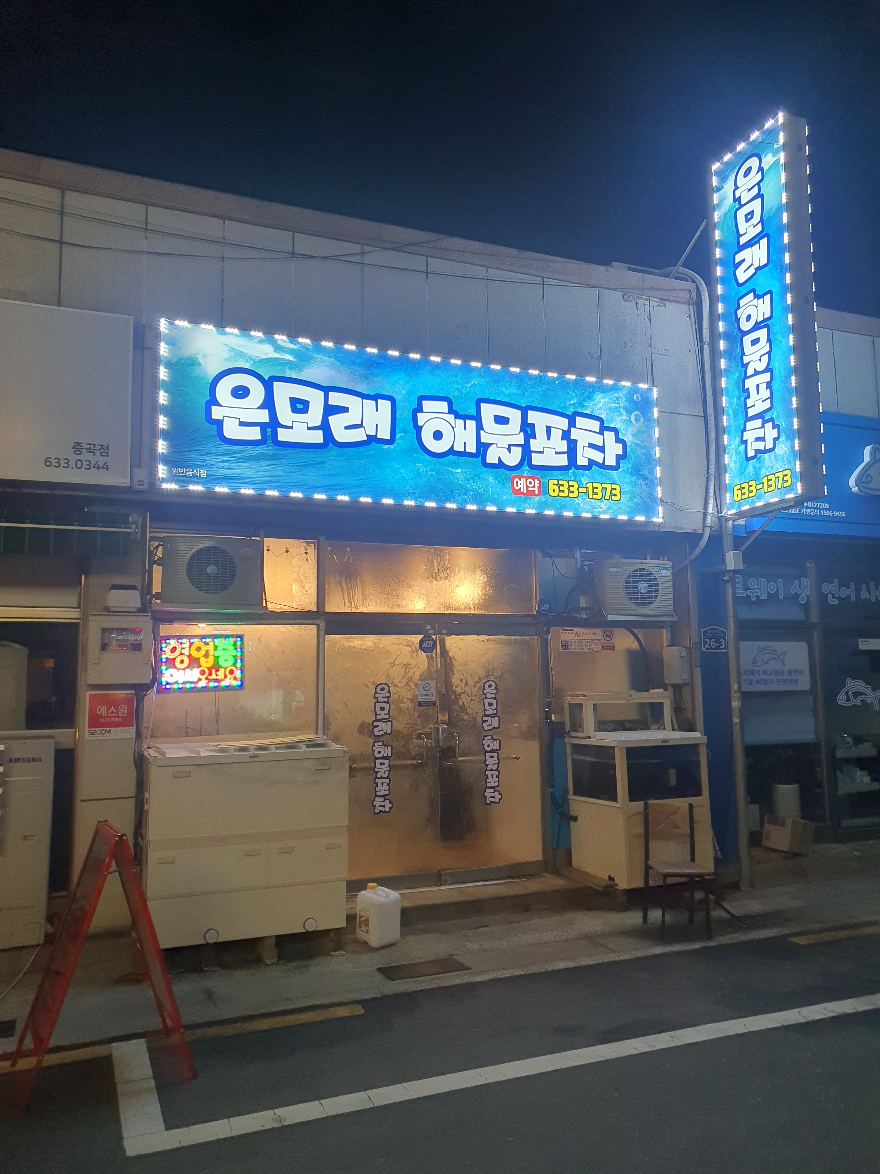 은모래 해물포차