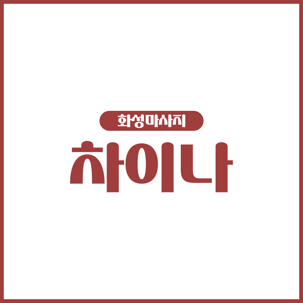 연홍차이나마사지 동탄점 photo 2