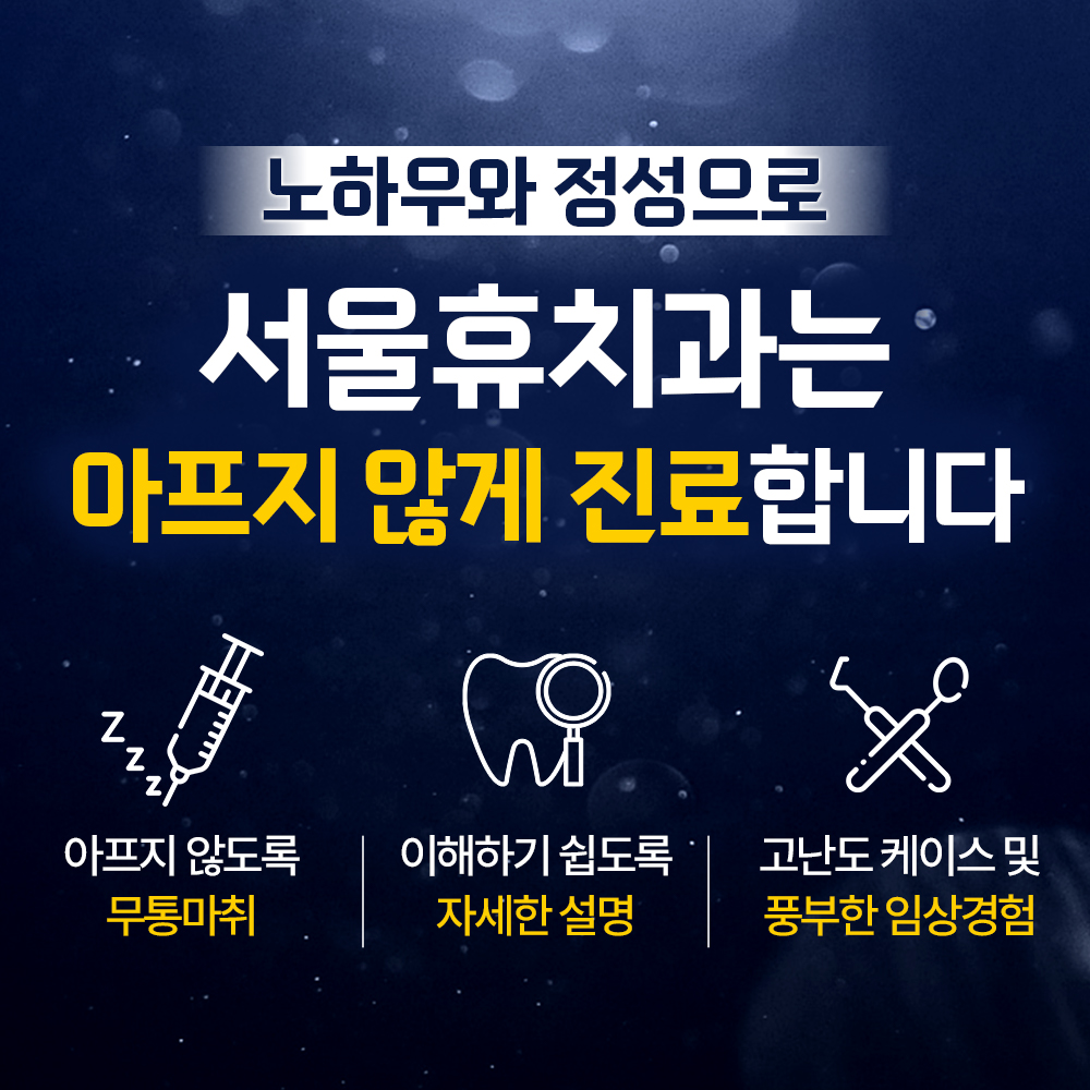 서울휴치과의원
