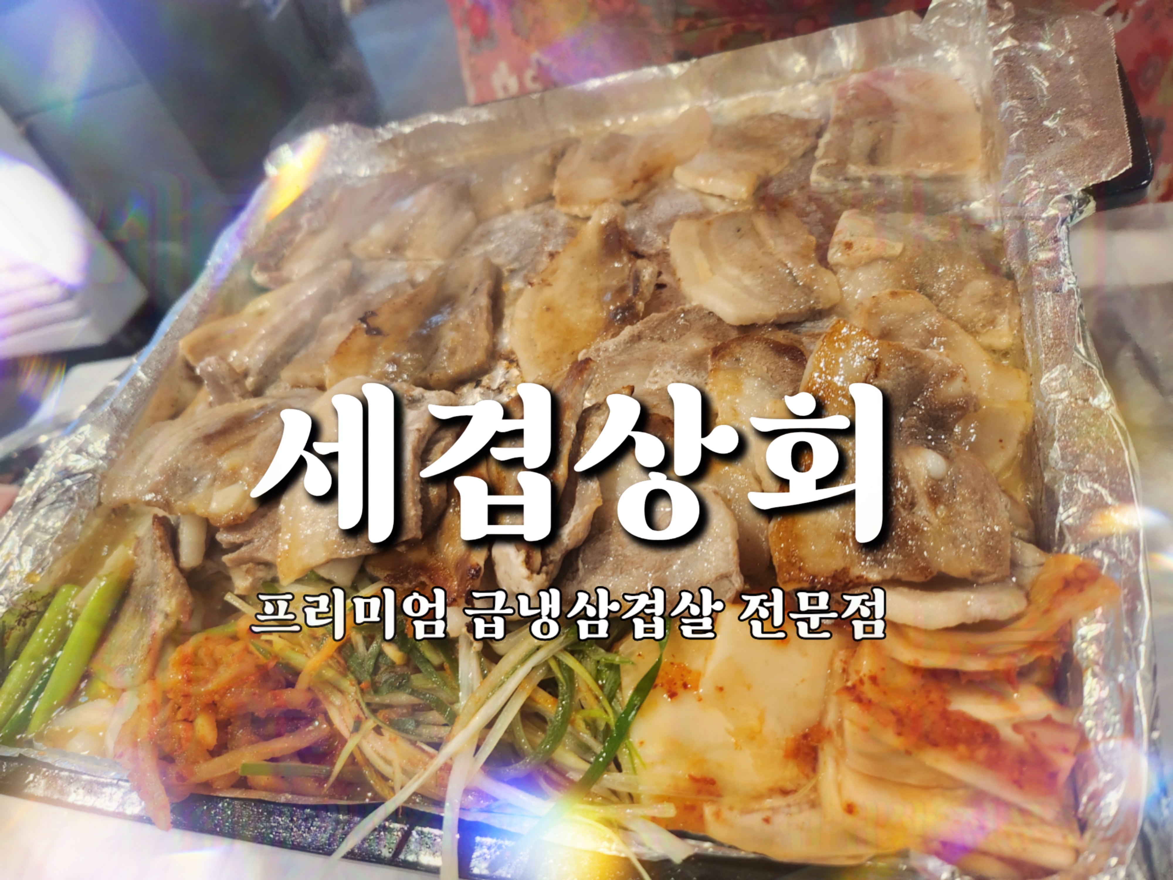 세겹상회 군산본점