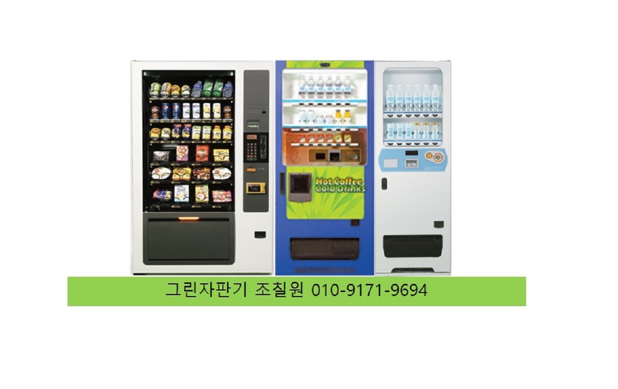 그린자판기