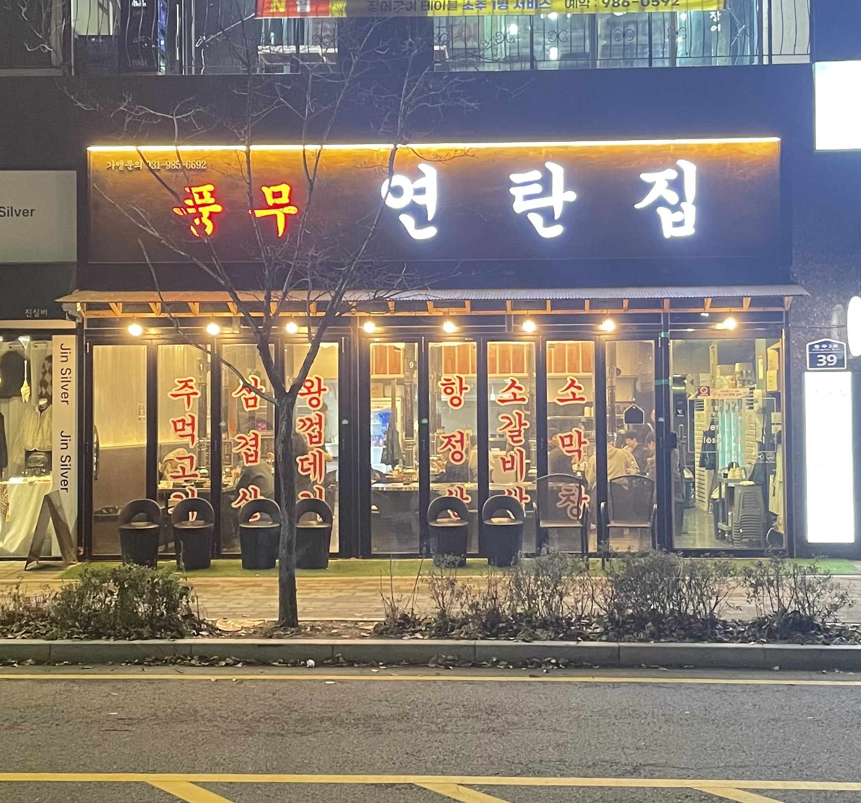 풍무동연탄집