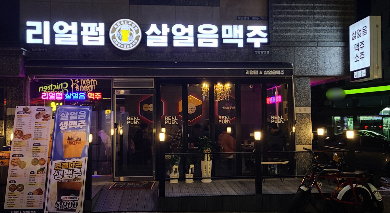 리얼펍 향남발안점