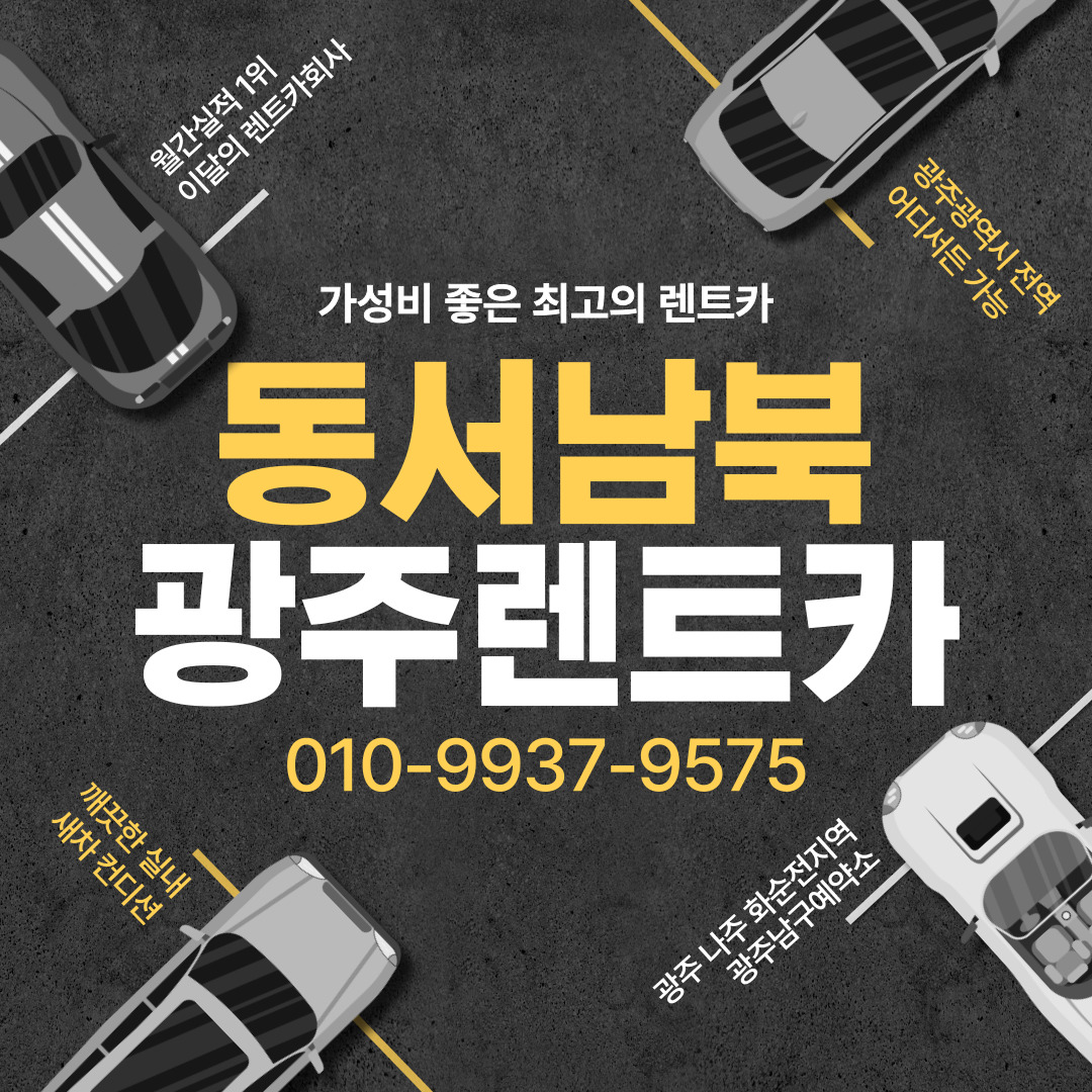 동서남북렌트카 광주남구예약소 대표 이미지