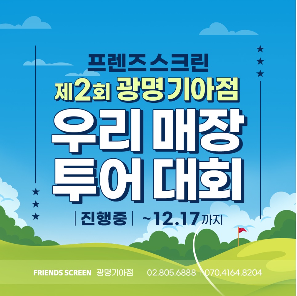 프렌즈스크린 광명기아점