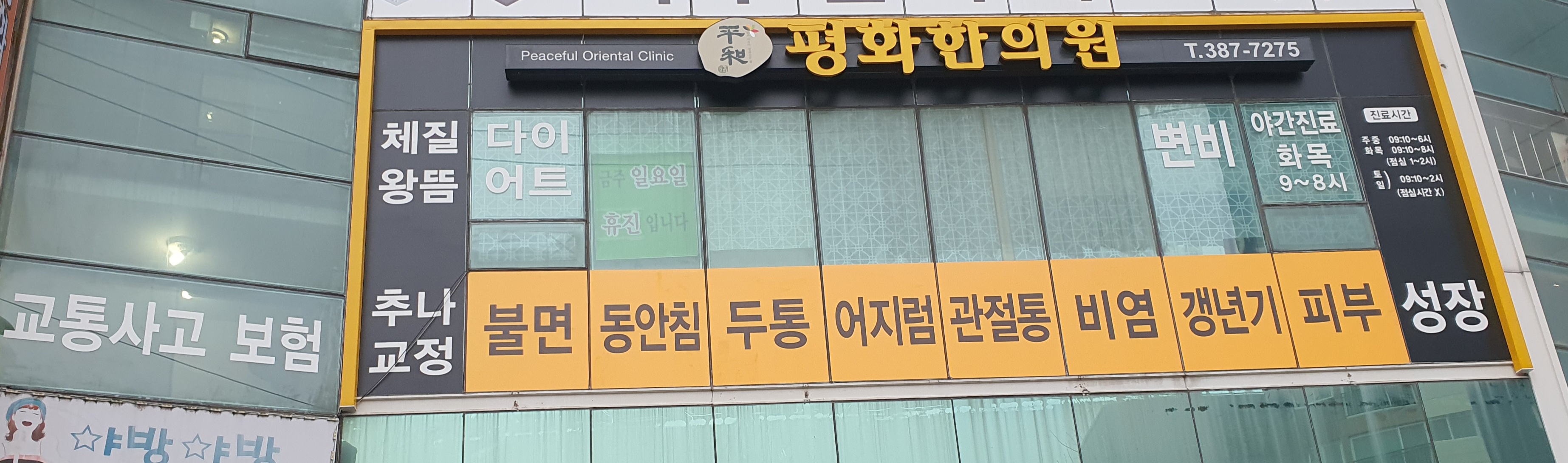 평화한의원