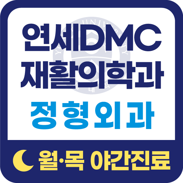 연세DMC재활의학과의원