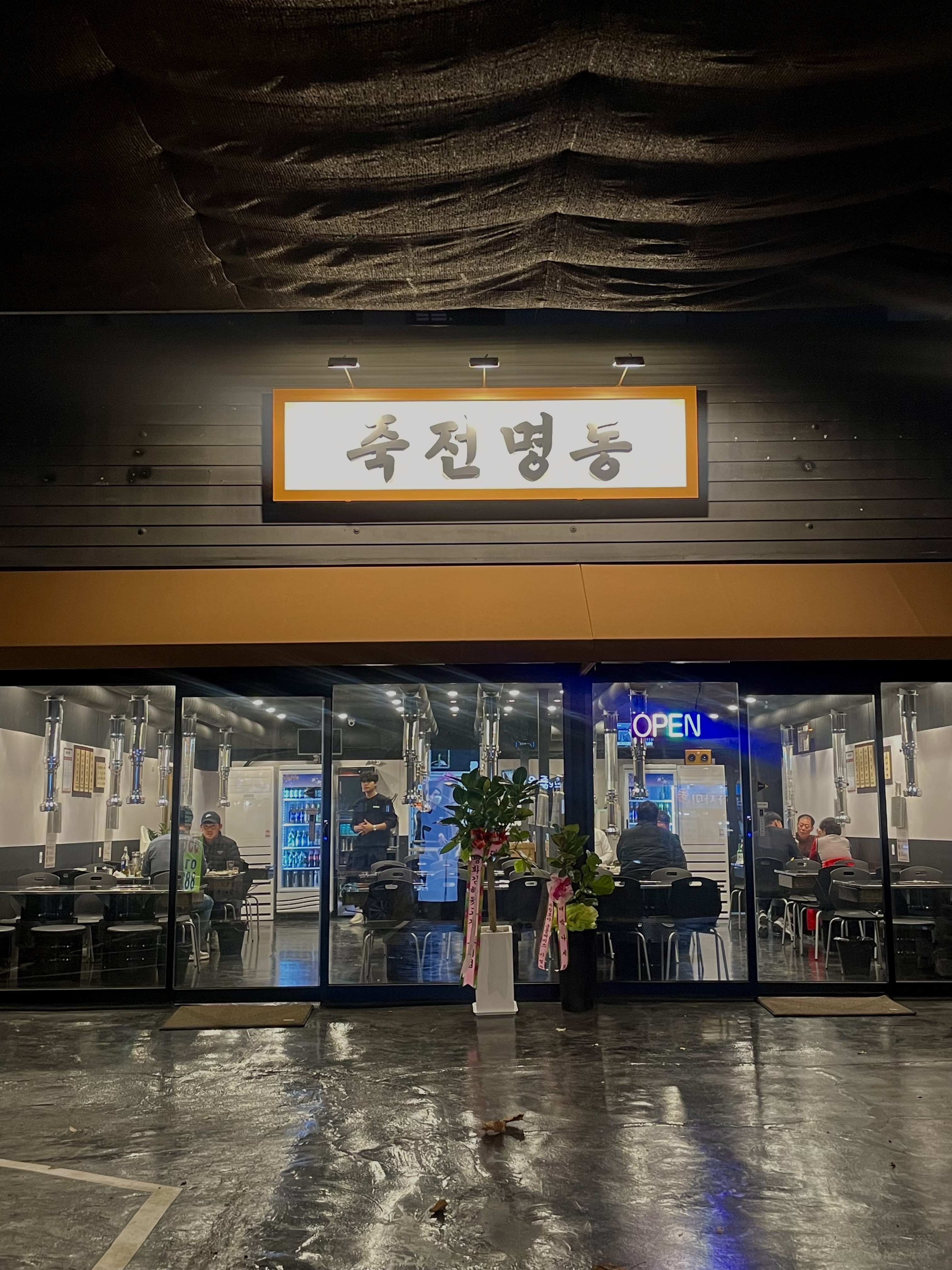 죽전명동 대표 이미지