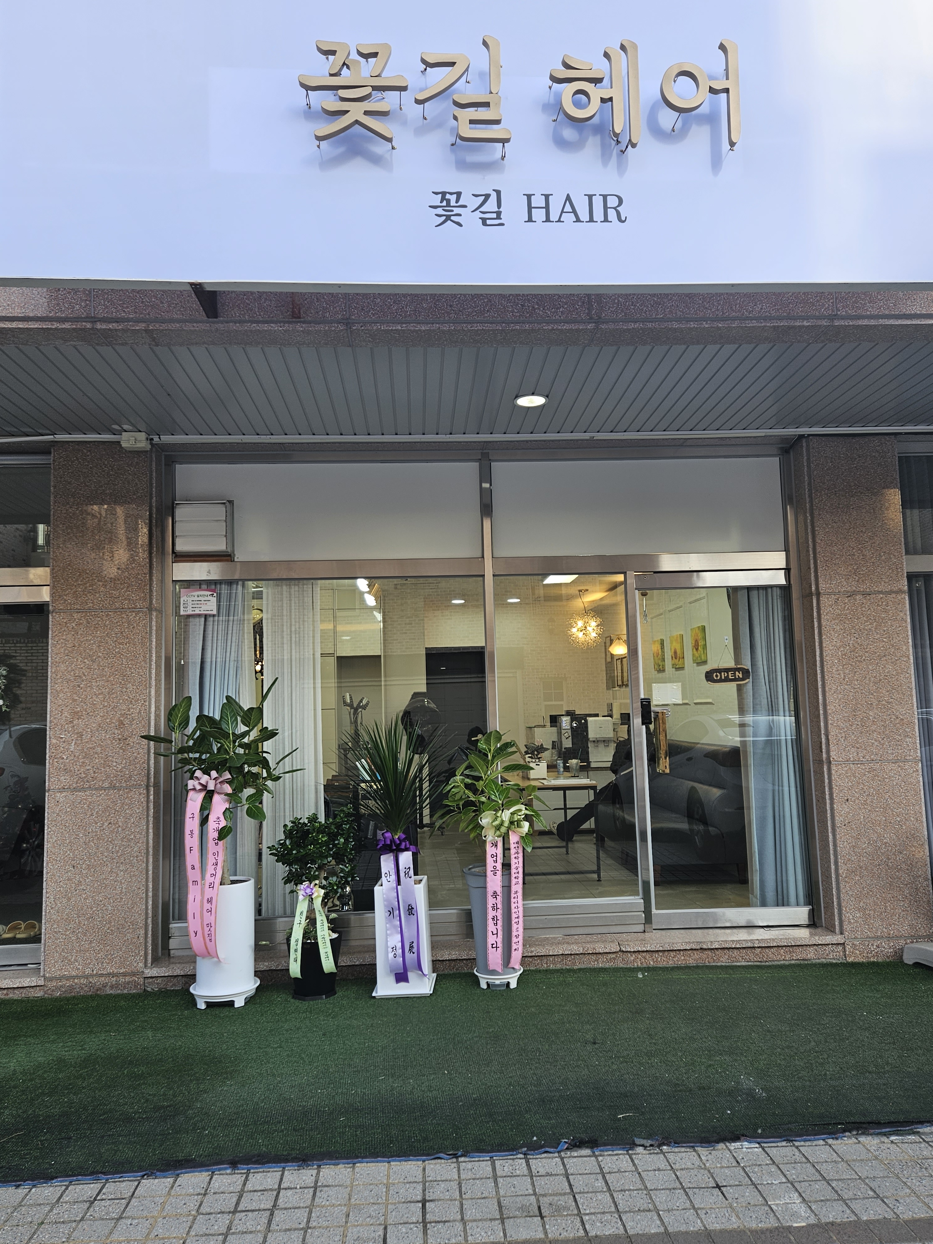 꽃길헤어