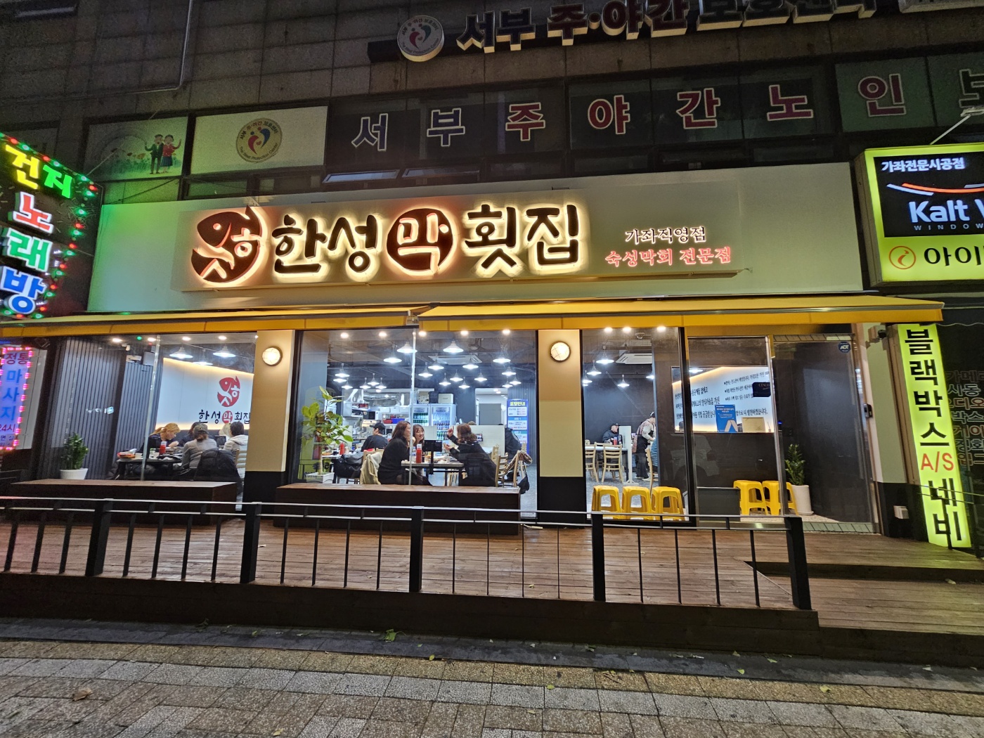 한성막횟집 가좌직영점