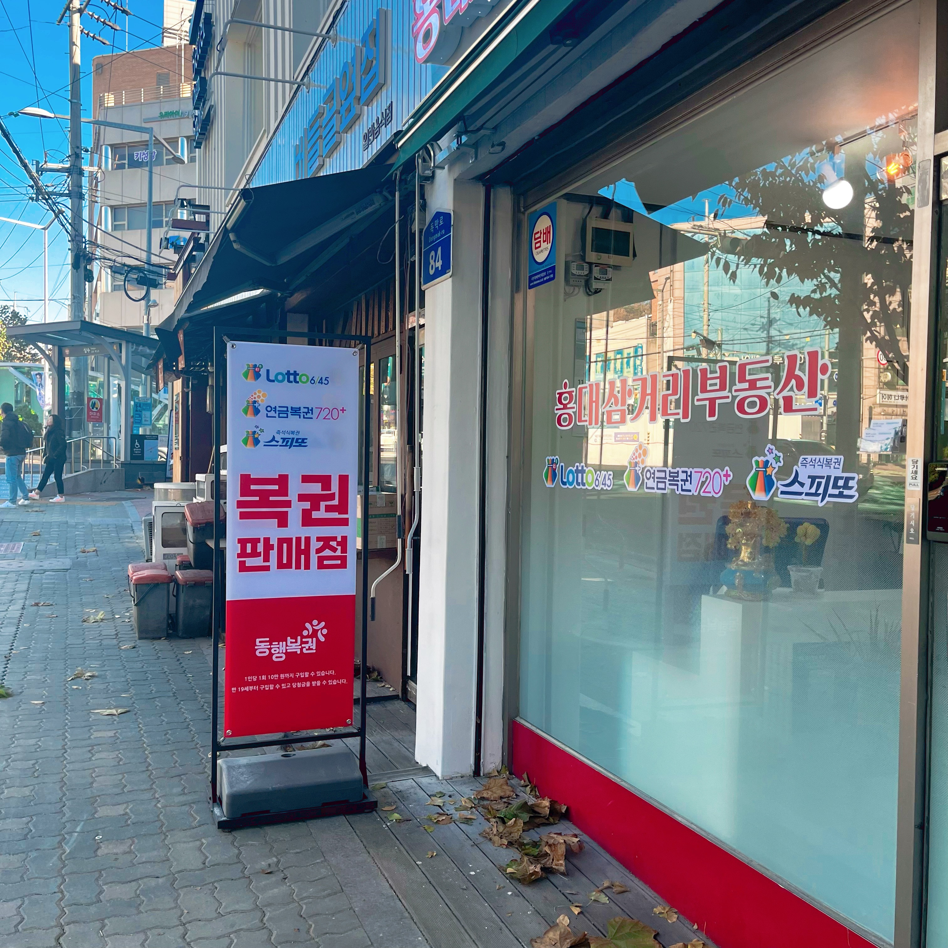 상수역로또